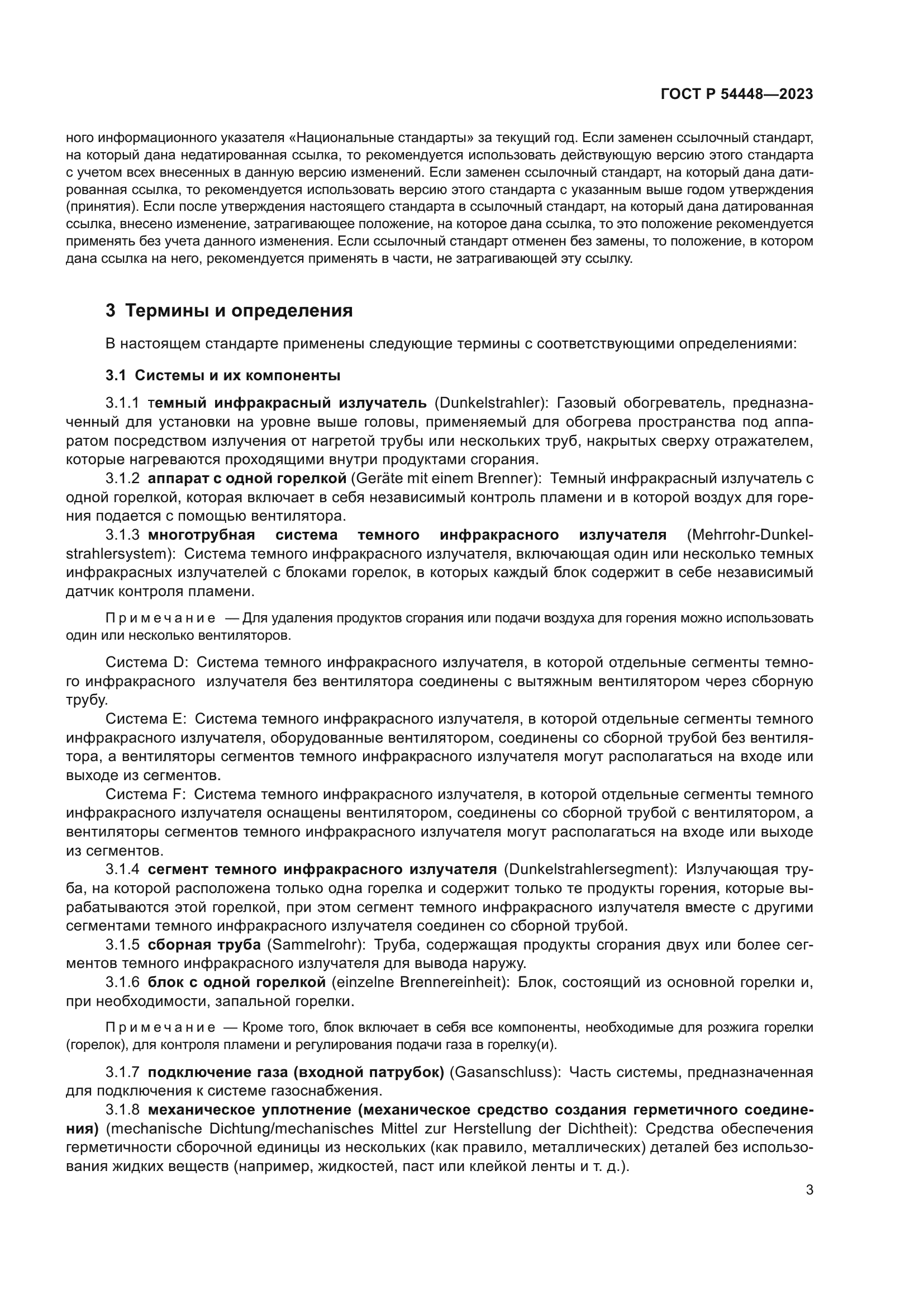 ГОСТ Р 54448-2023