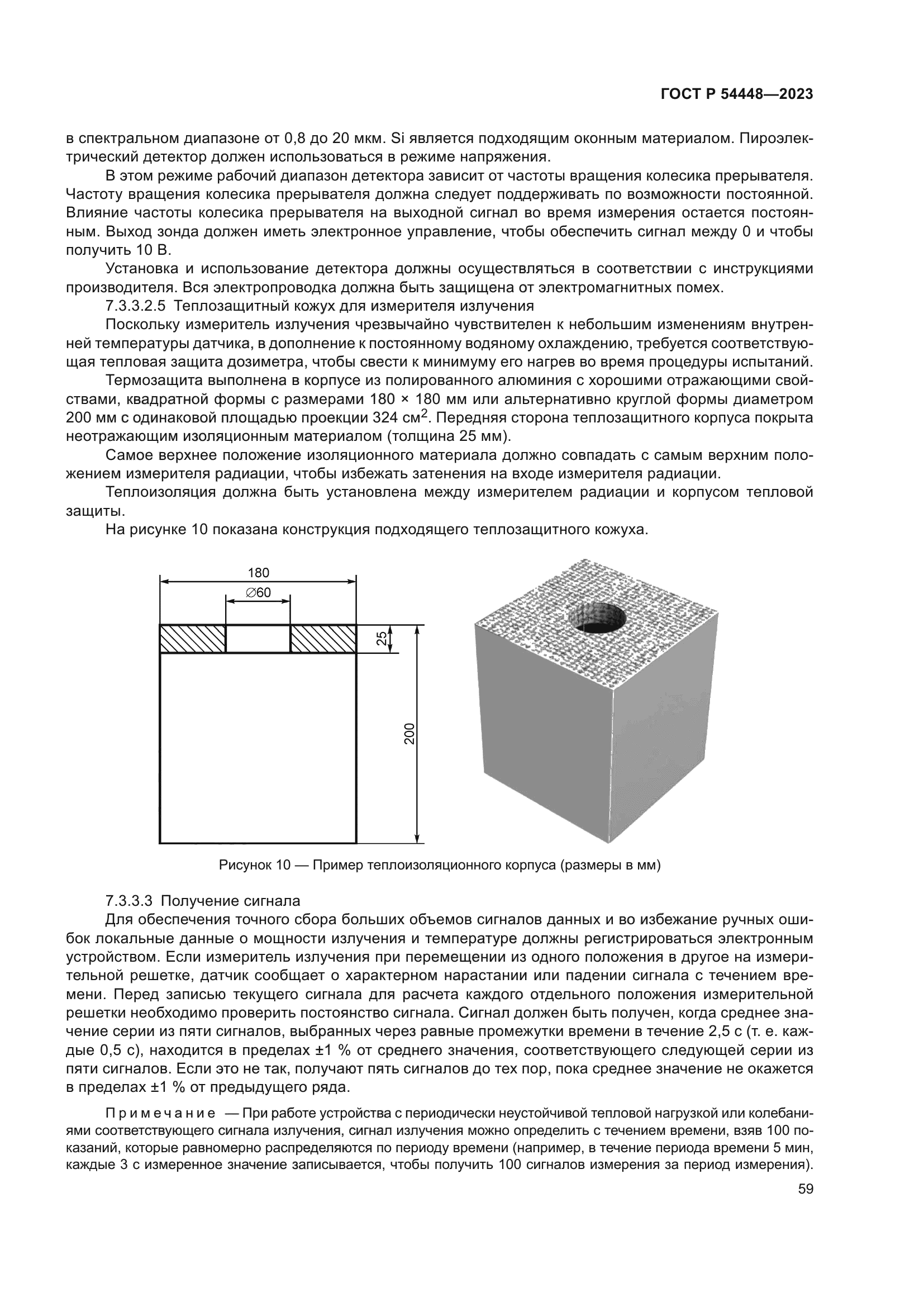 ГОСТ Р 54448-2023