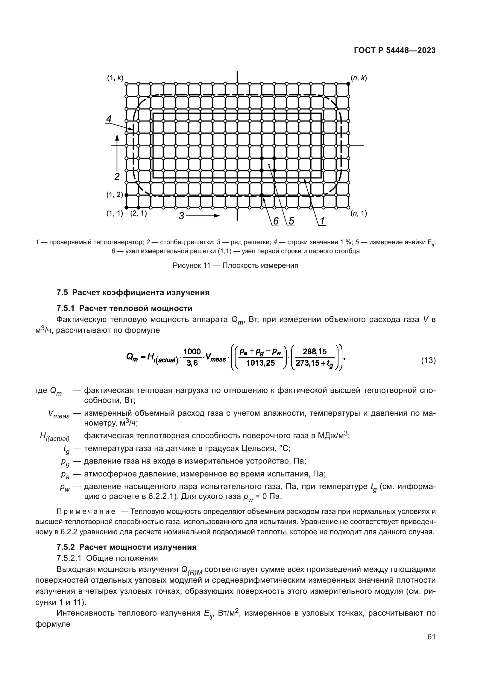 ГОСТ Р 54448-2023