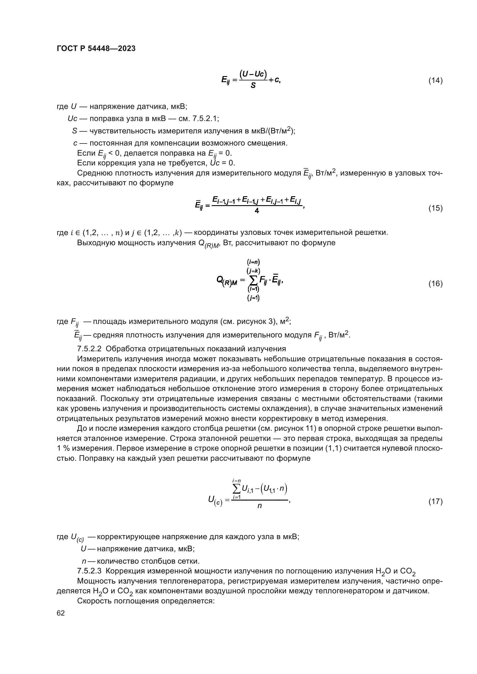 ГОСТ Р 54448-2023
