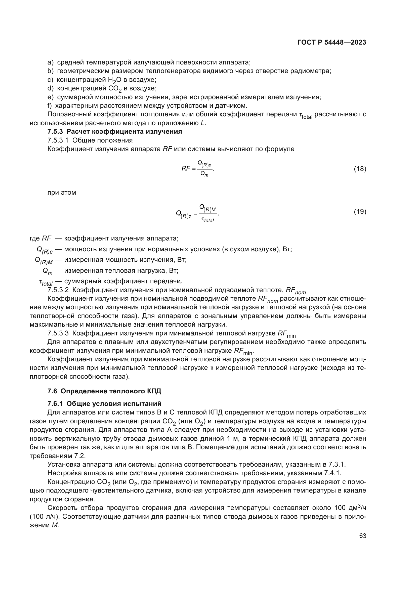 ГОСТ Р 54448-2023