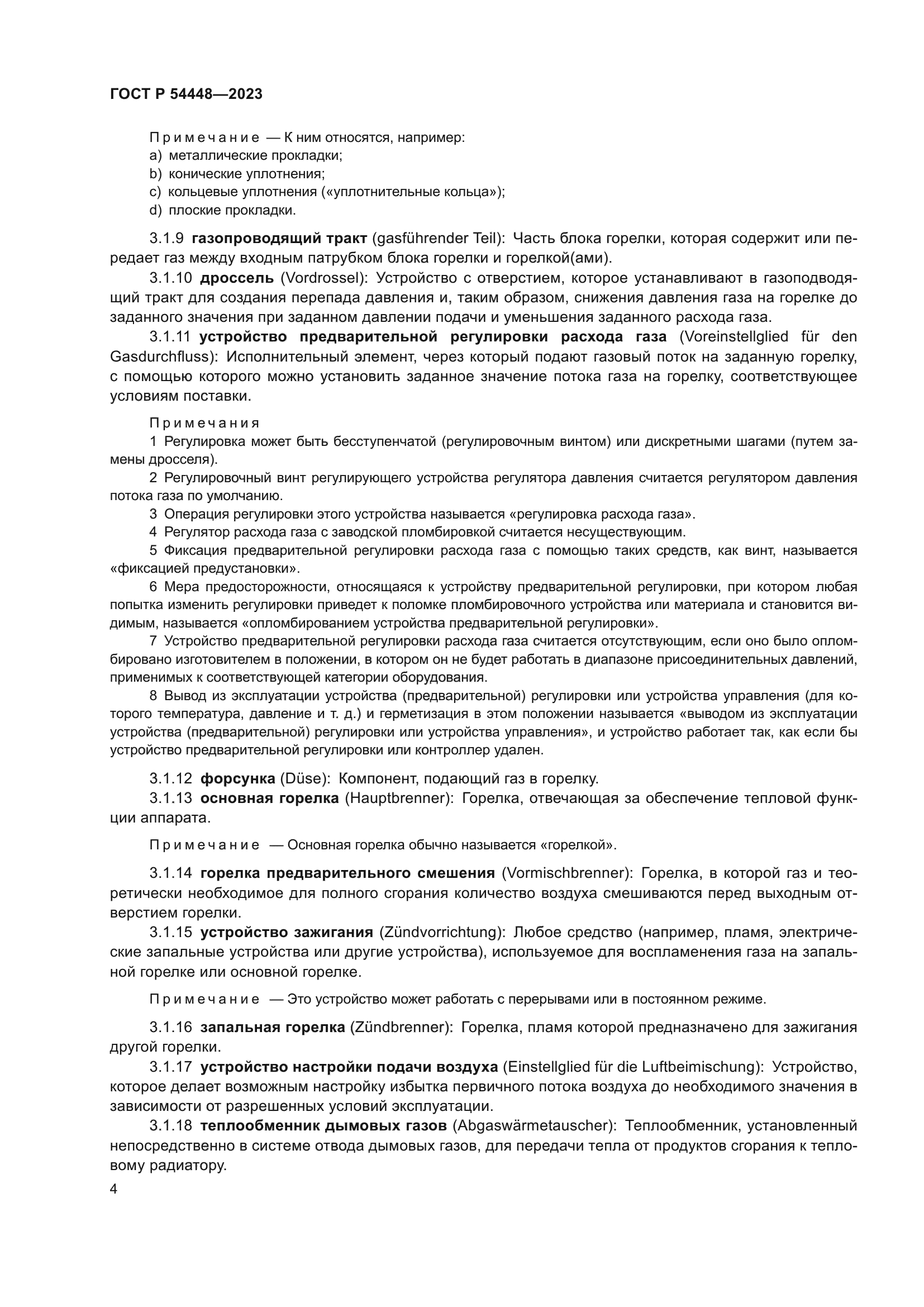 ГОСТ Р 54448-2023