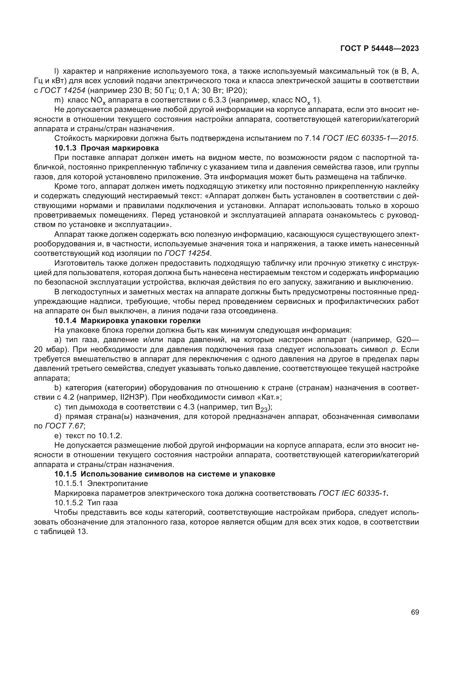 ГОСТ Р 54448-2023