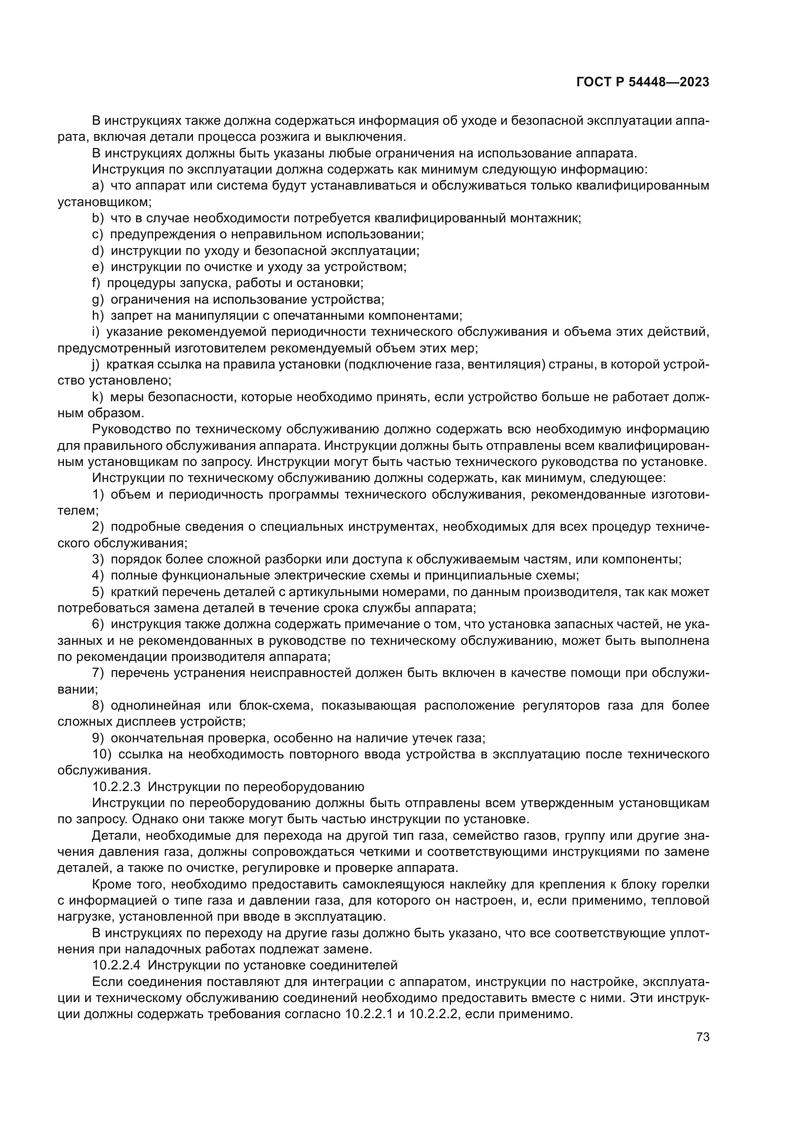 ГОСТ Р 54448-2023