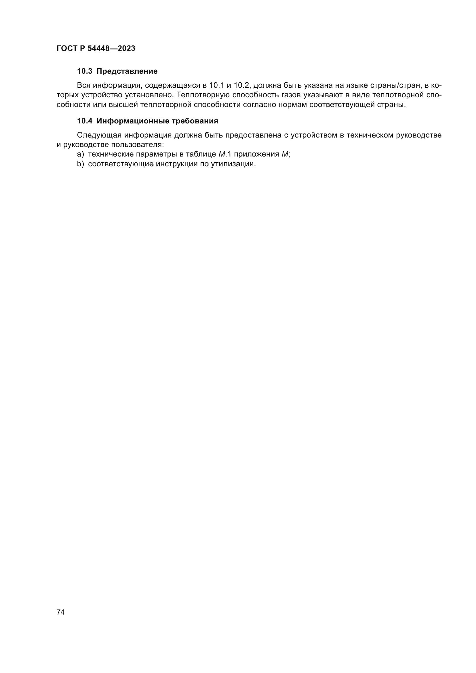 ГОСТ Р 54448-2023