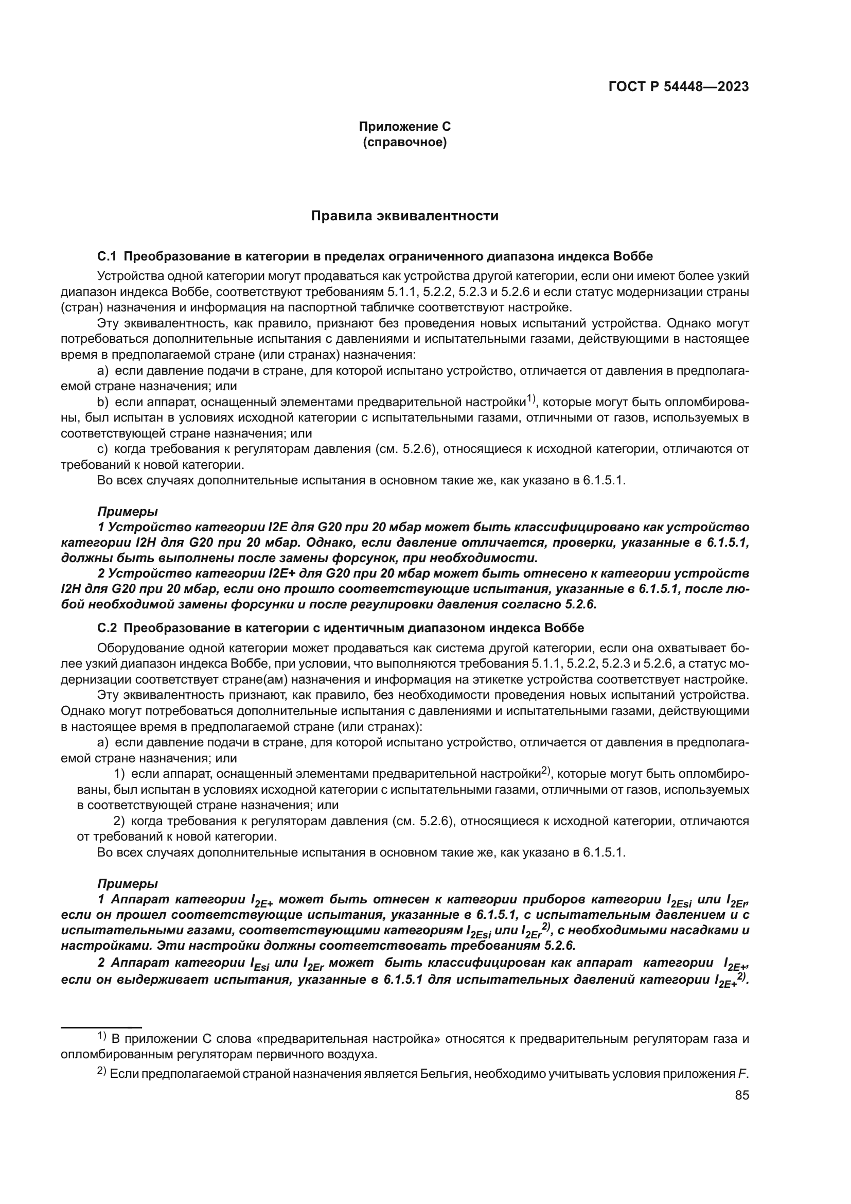 ГОСТ Р 54448-2023