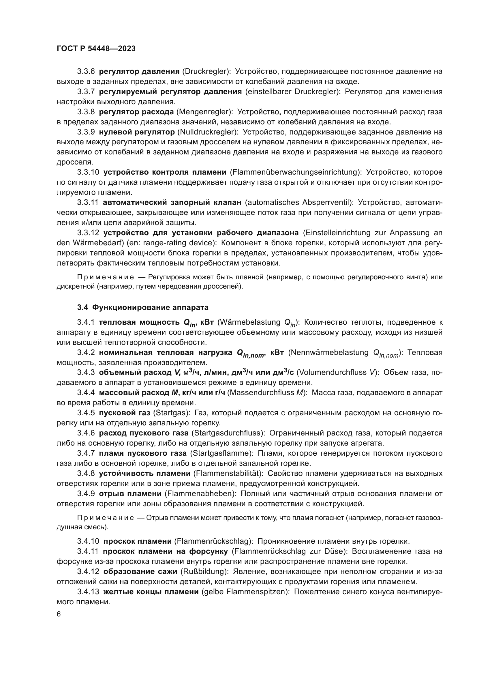 ГОСТ Р 54448-2023