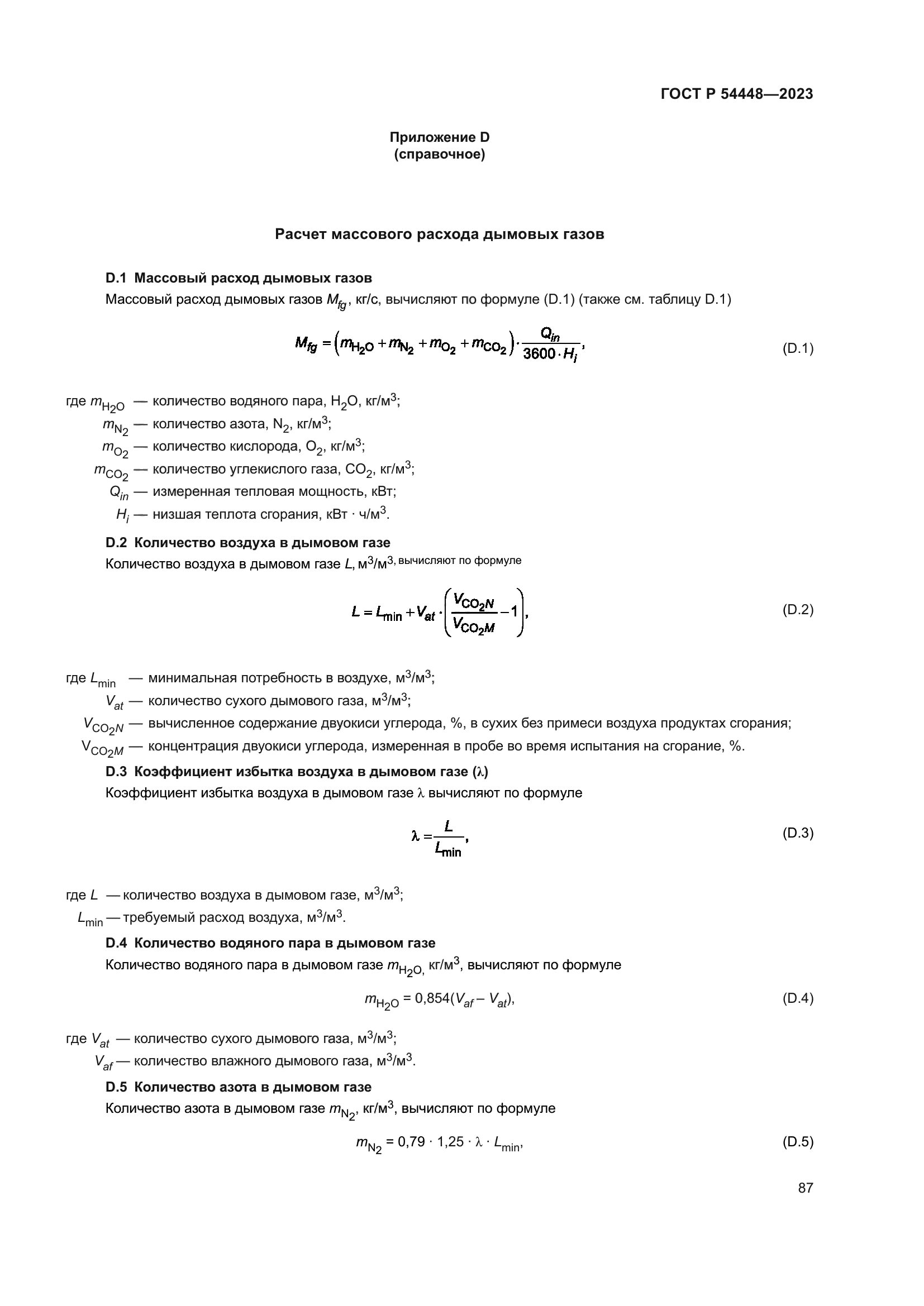 ГОСТ Р 54448-2023