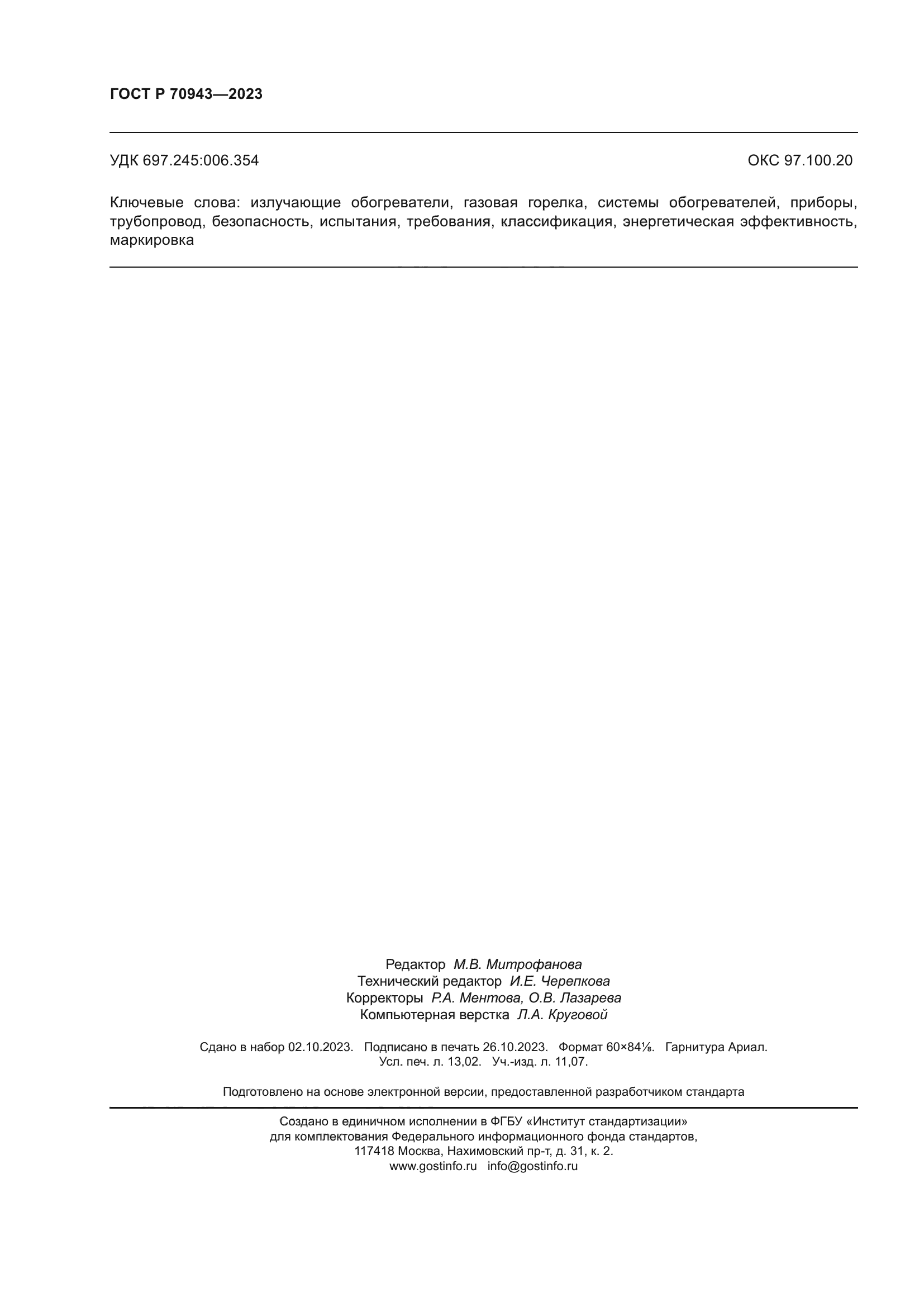 ГОСТ Р 70943-2023