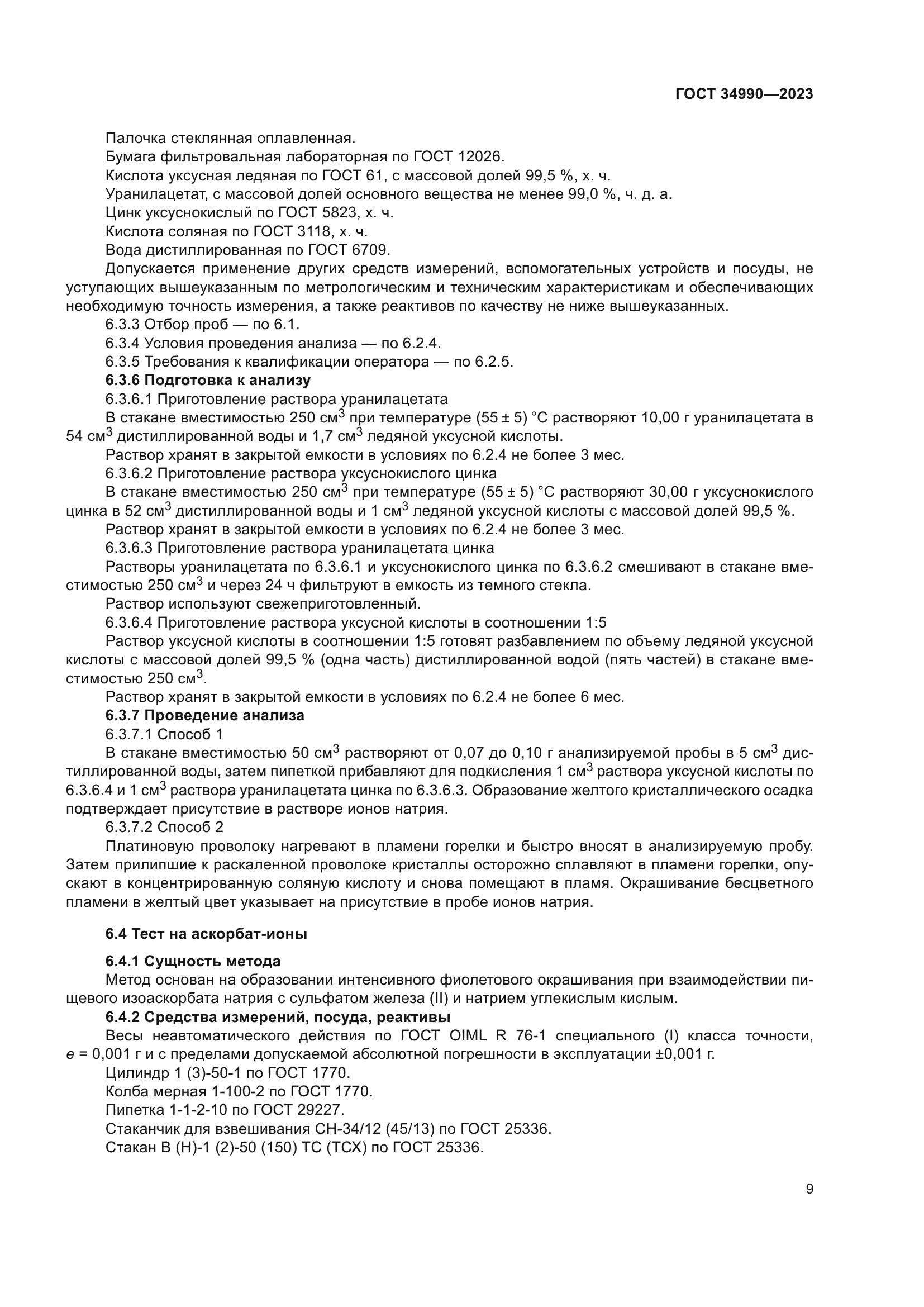 ГОСТ 34990-2023