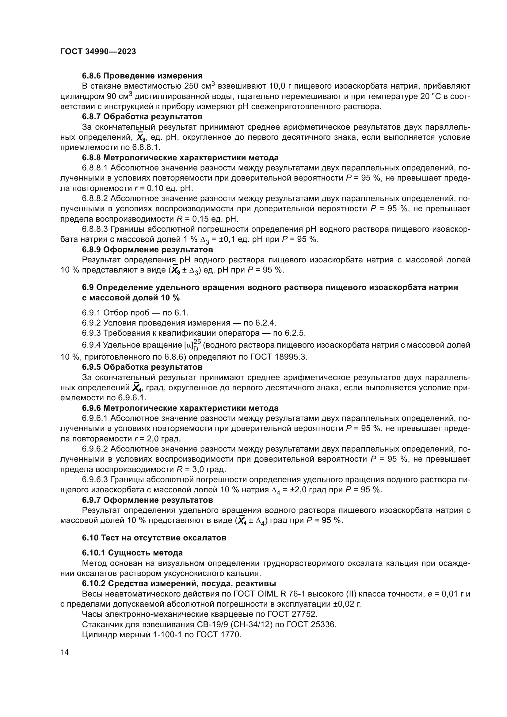 ГОСТ 34990-2023