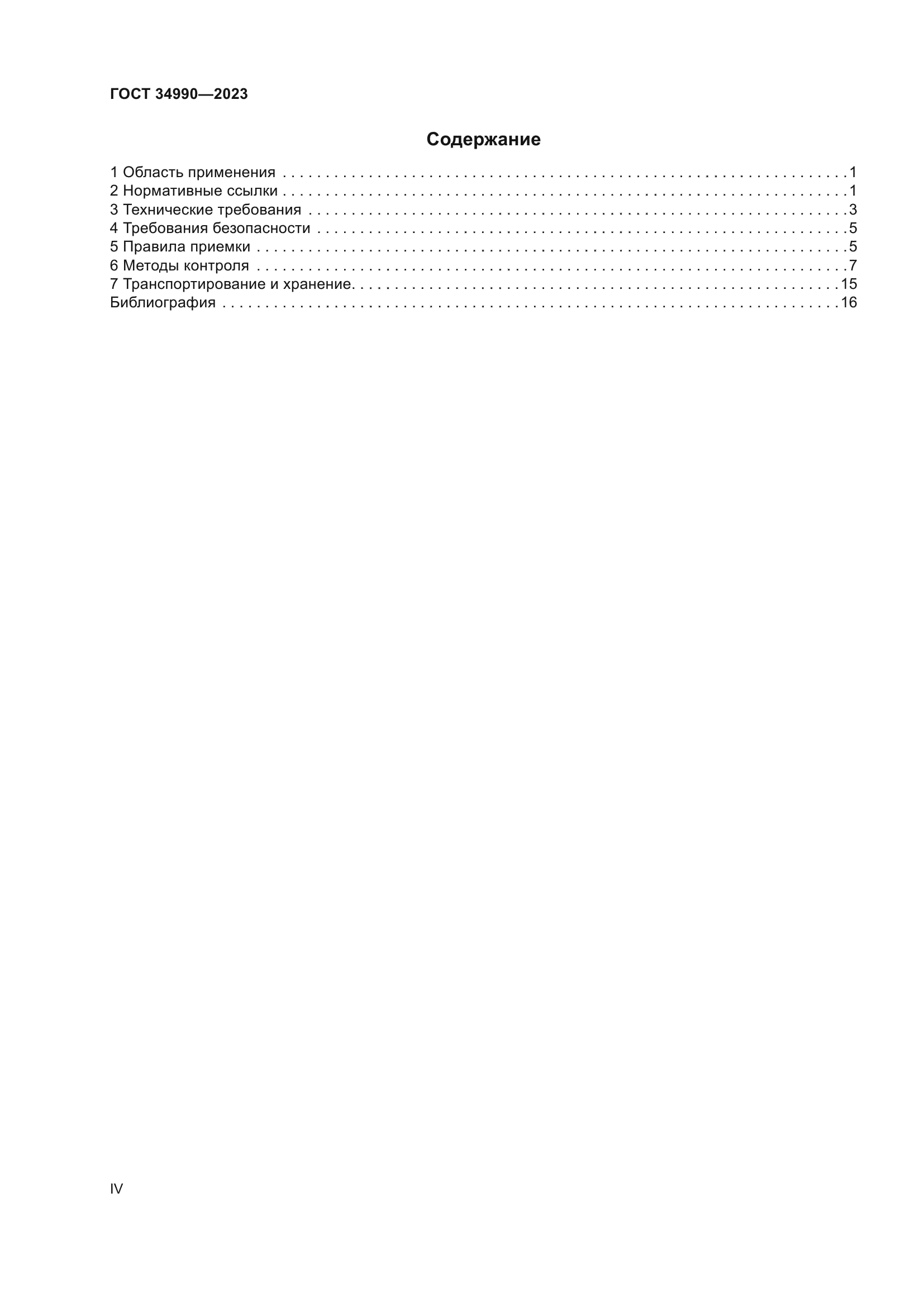 ГОСТ 34990-2023
