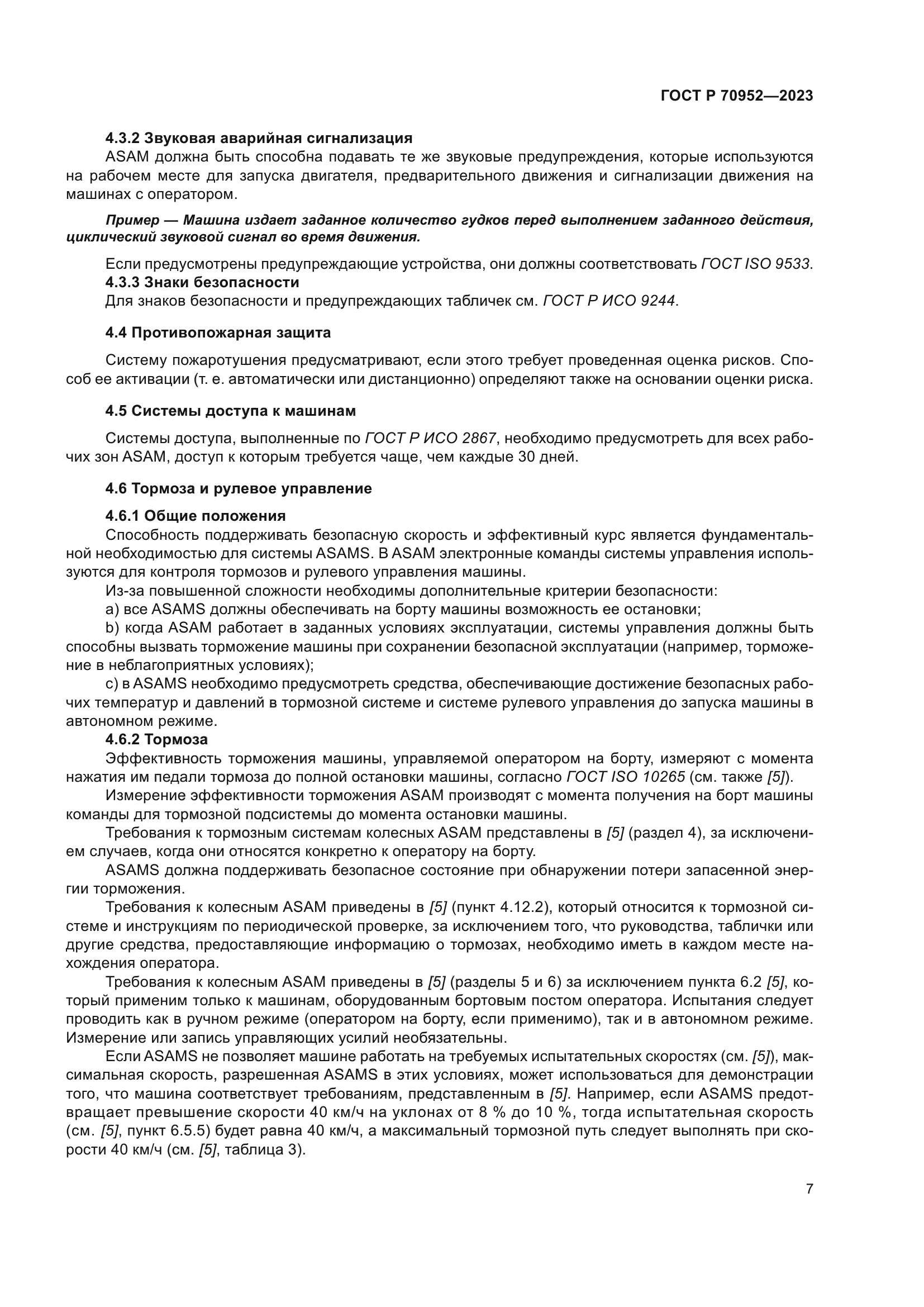 ГОСТ Р 70952-2023