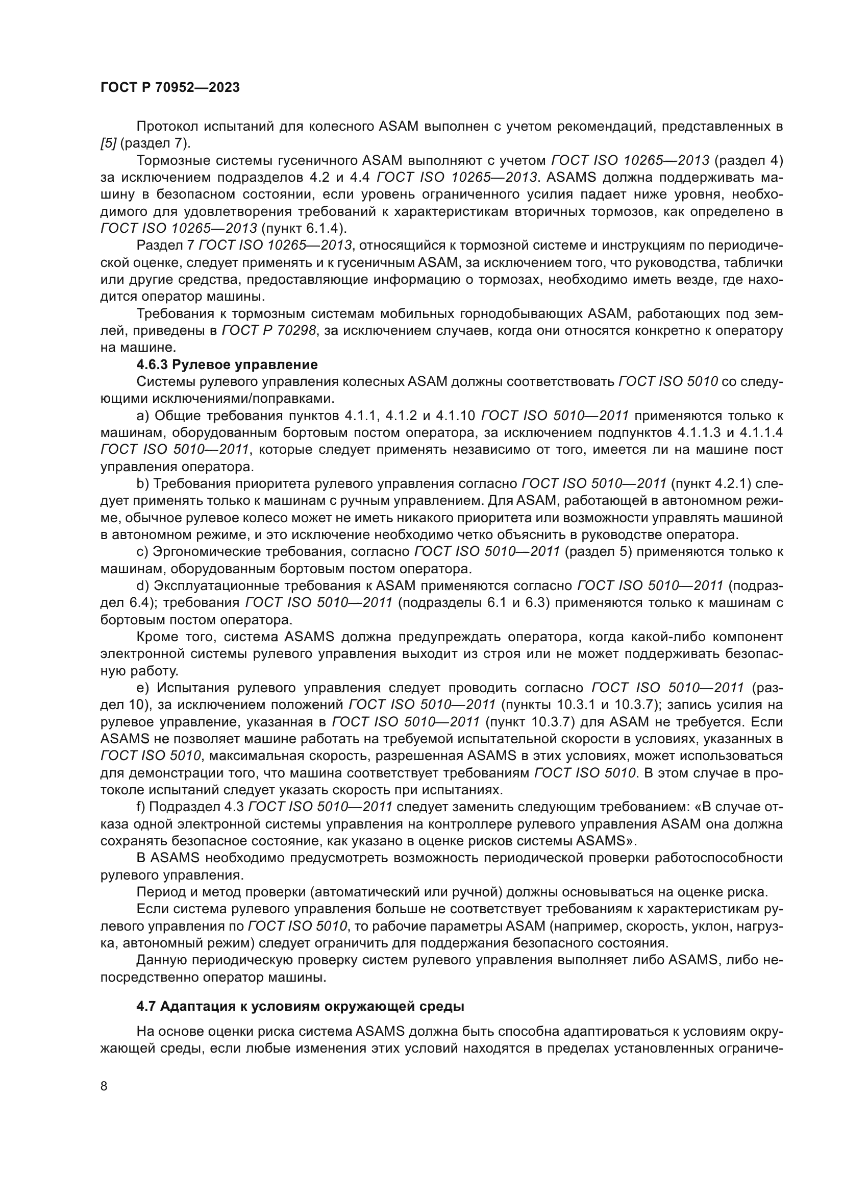 ГОСТ Р 70952-2023