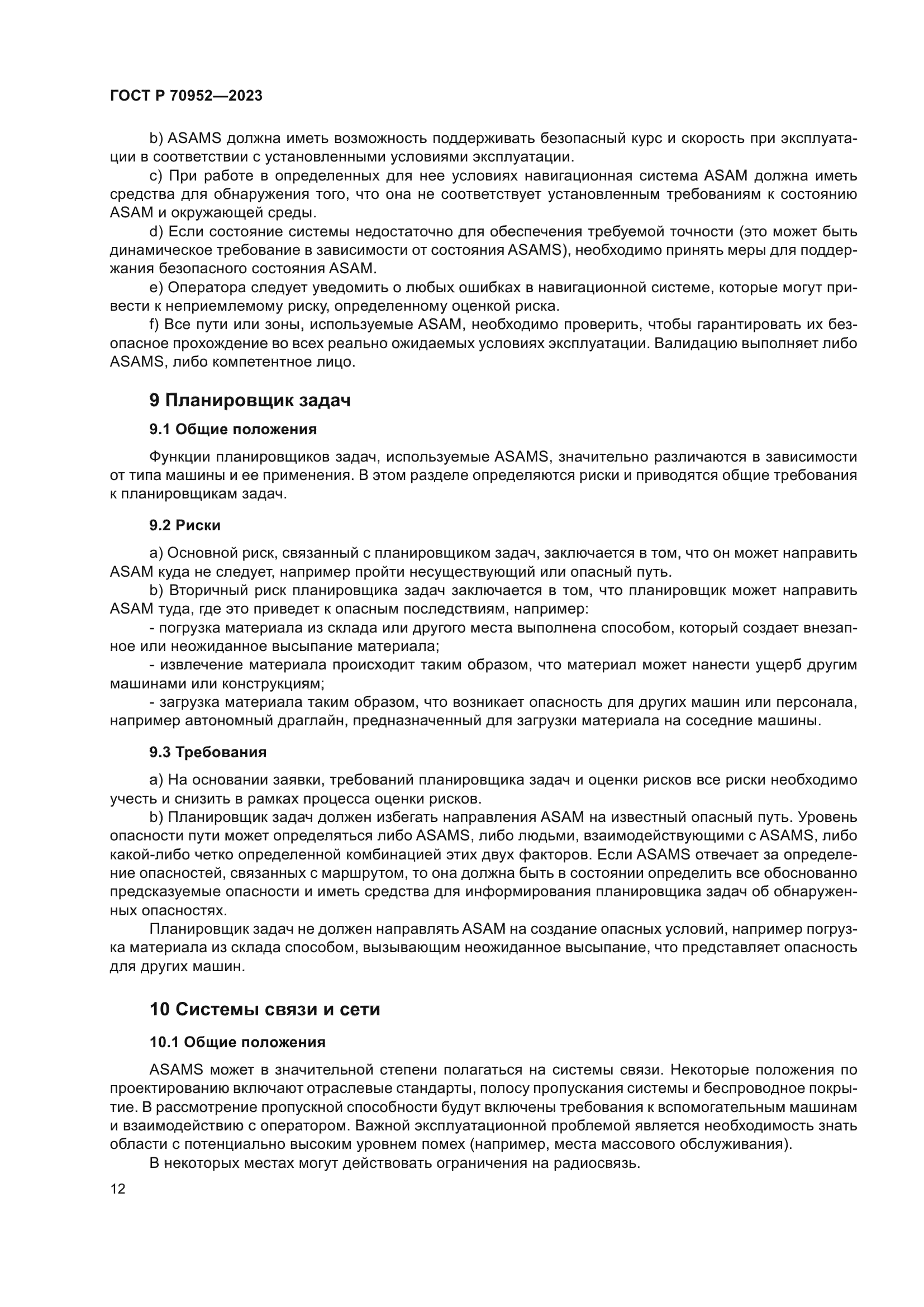 ГОСТ Р 70952-2023