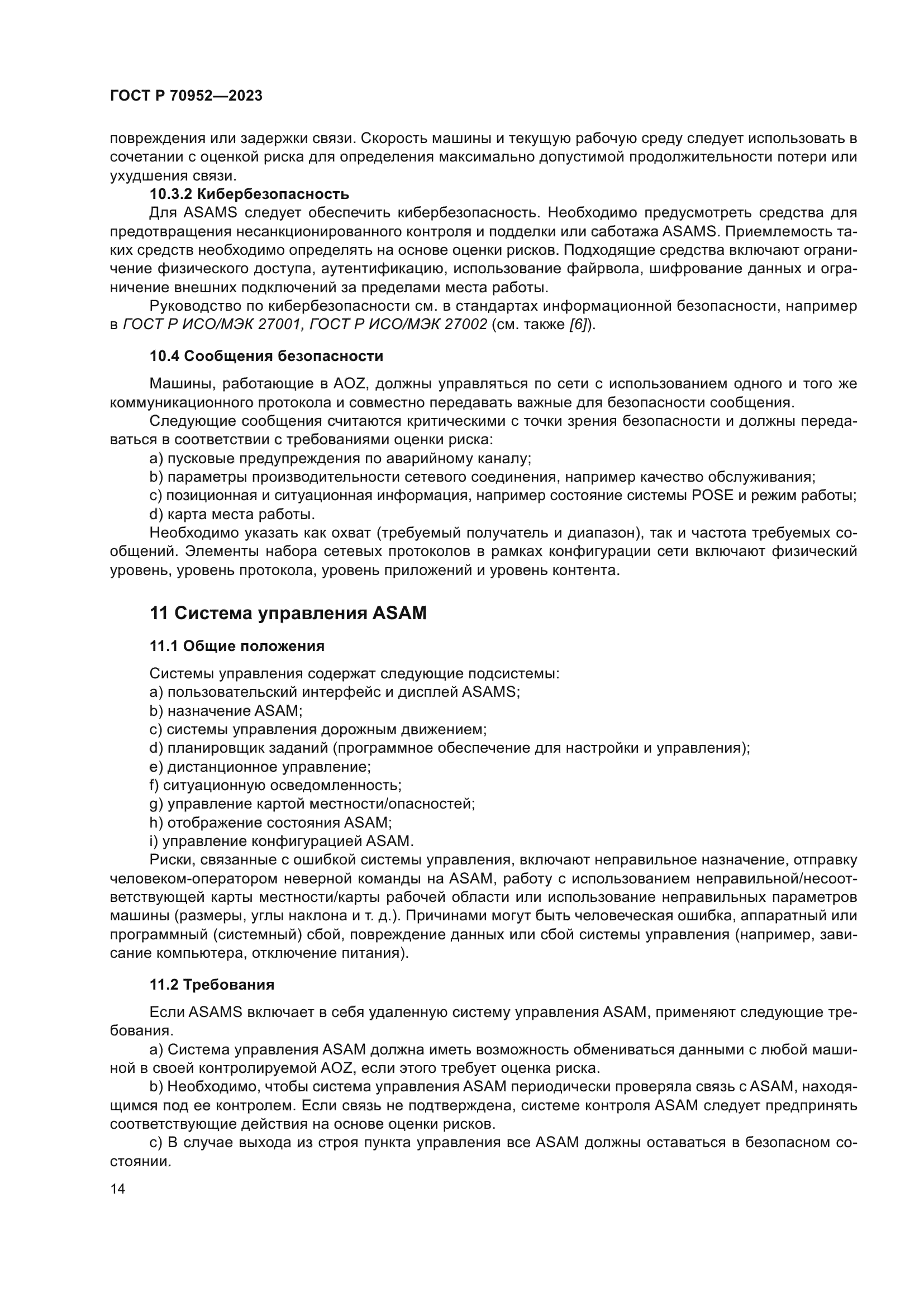 ГОСТ Р 70952-2023