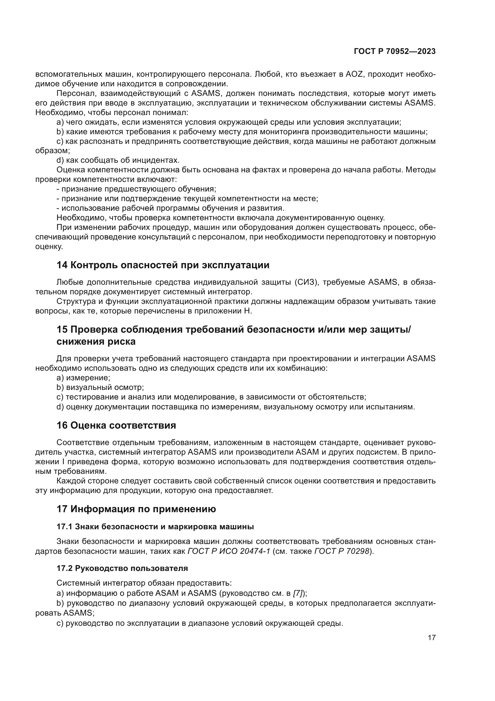 ГОСТ Р 70952-2023