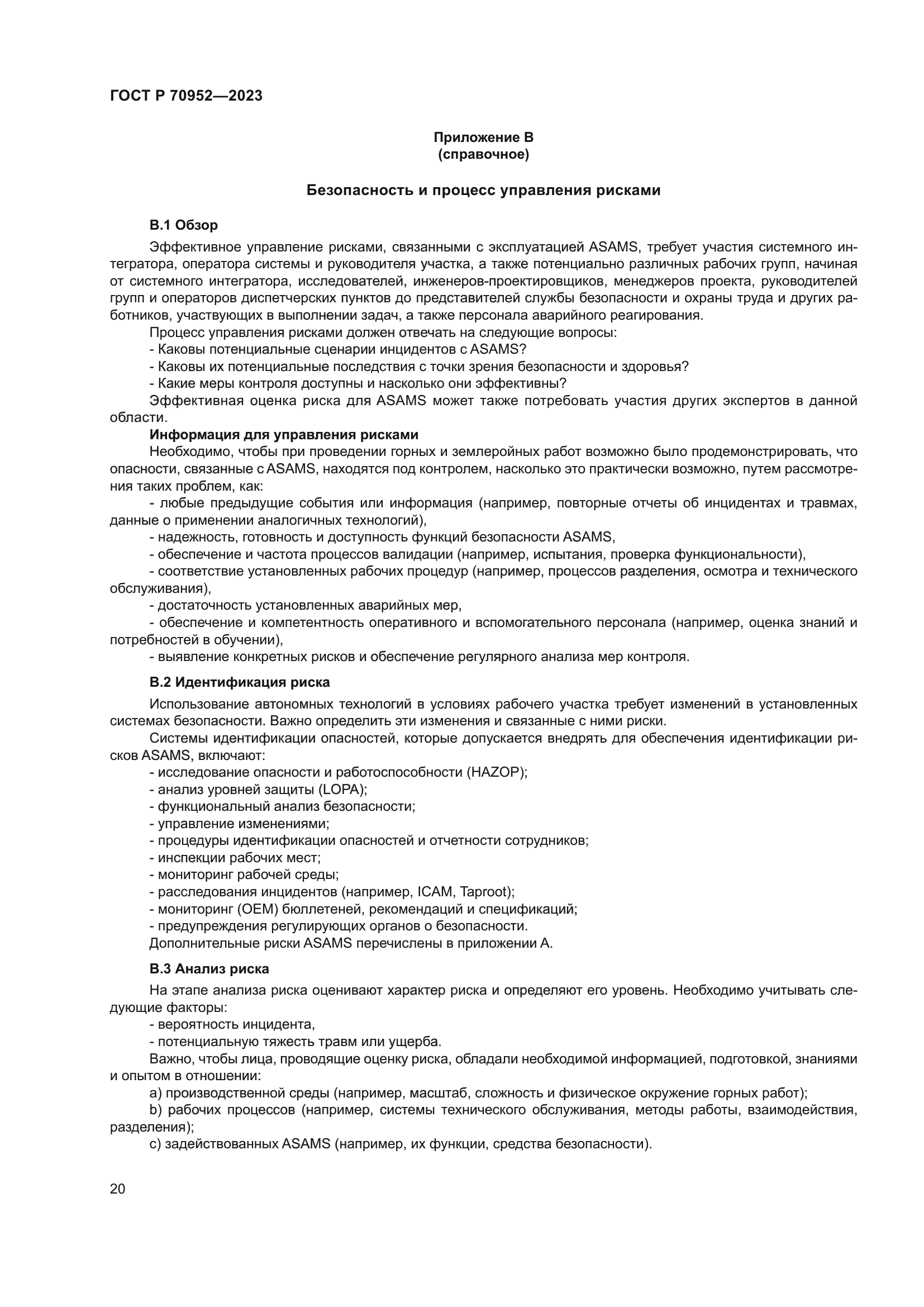 ГОСТ Р 70952-2023