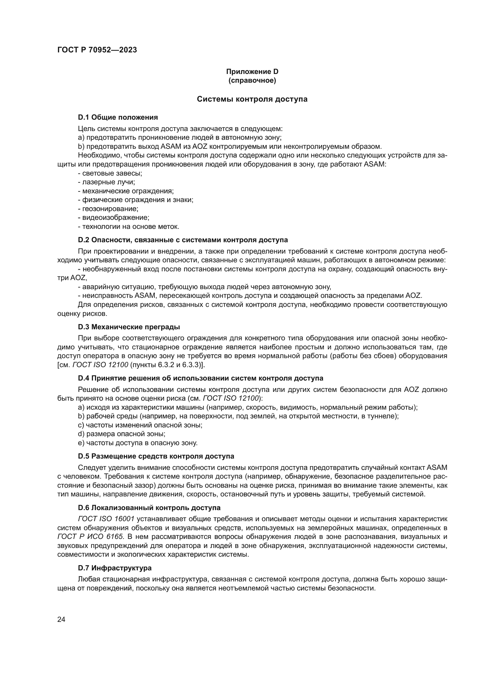 ГОСТ Р 70952-2023