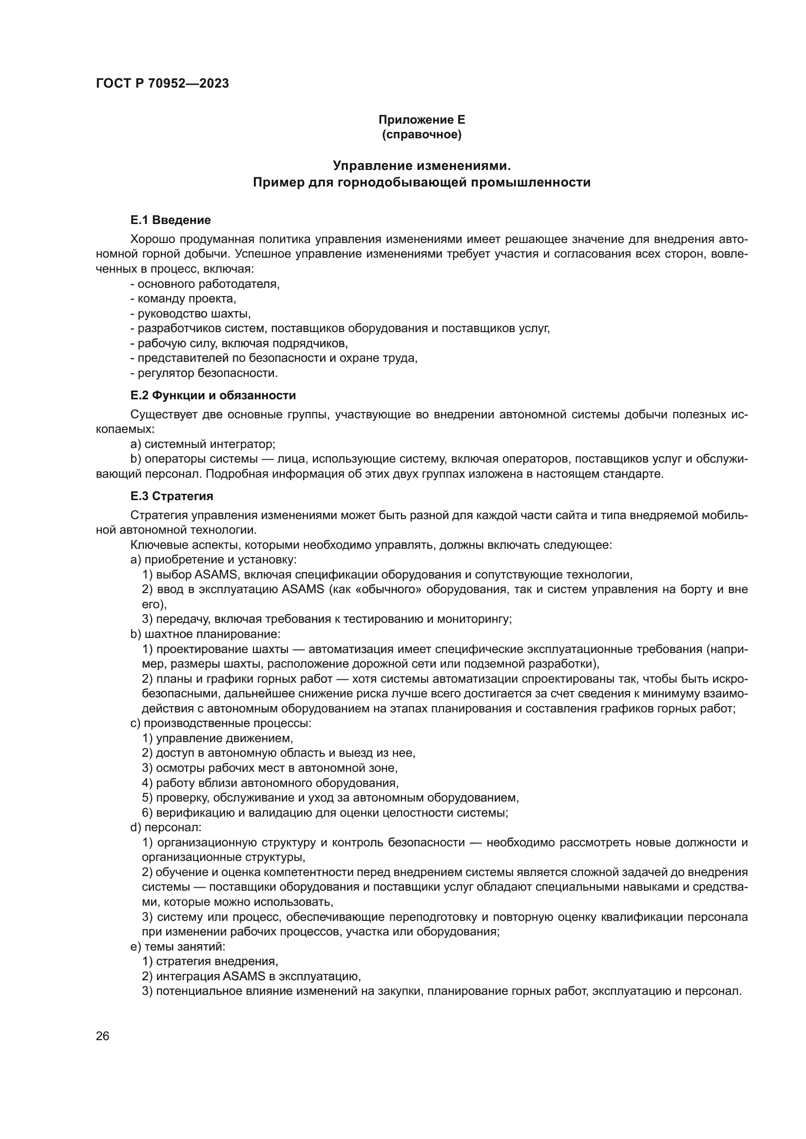 ГОСТ Р 70952-2023