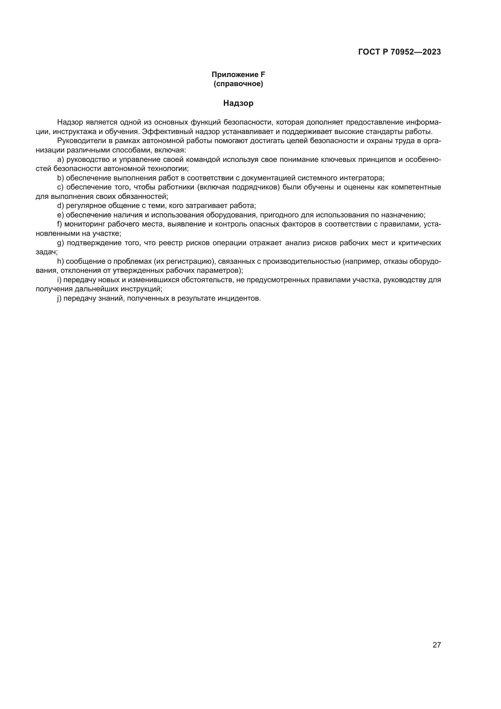 ГОСТ Р 70952-2023