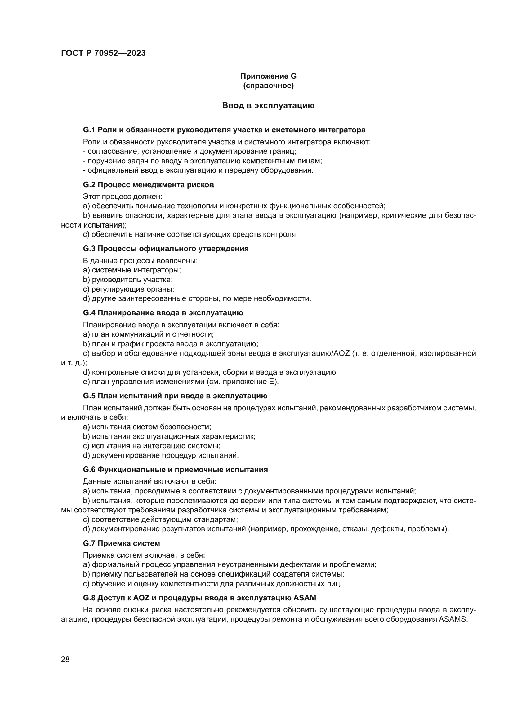 ГОСТ Р 70952-2023