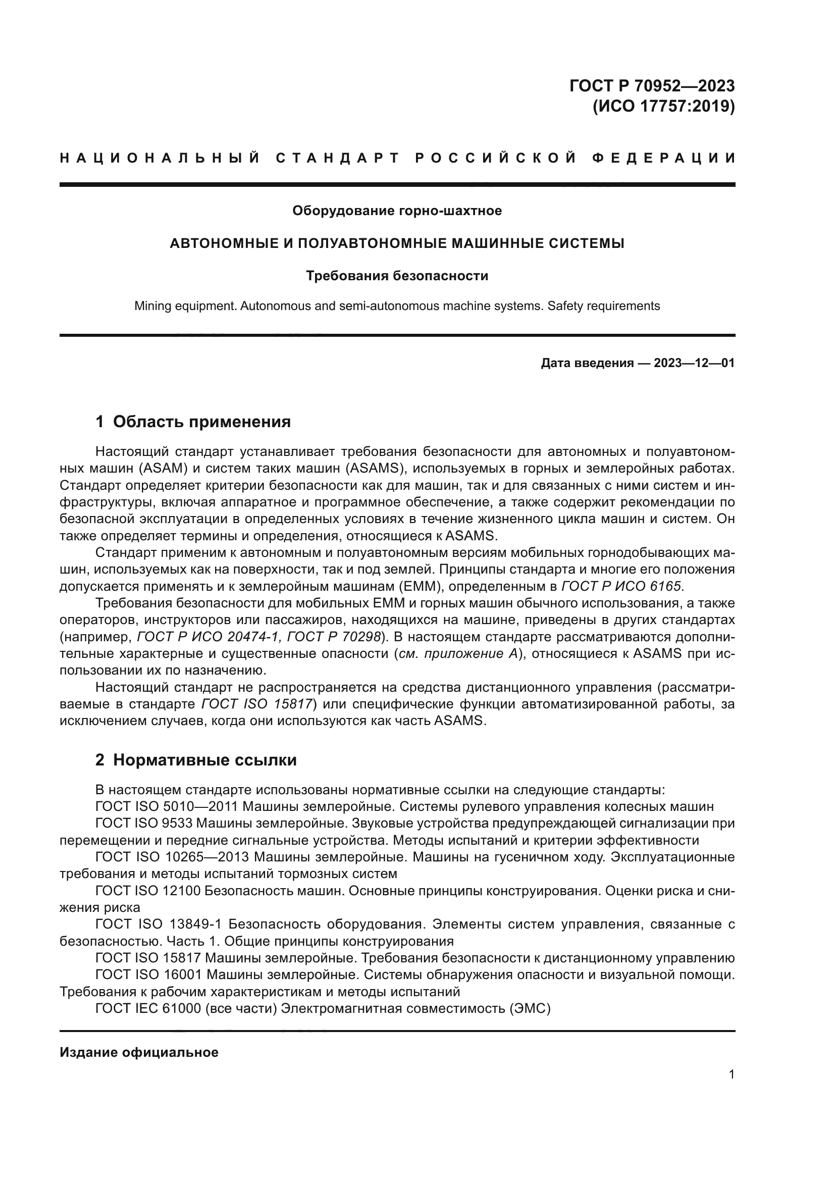 ГОСТ Р 70952-2023