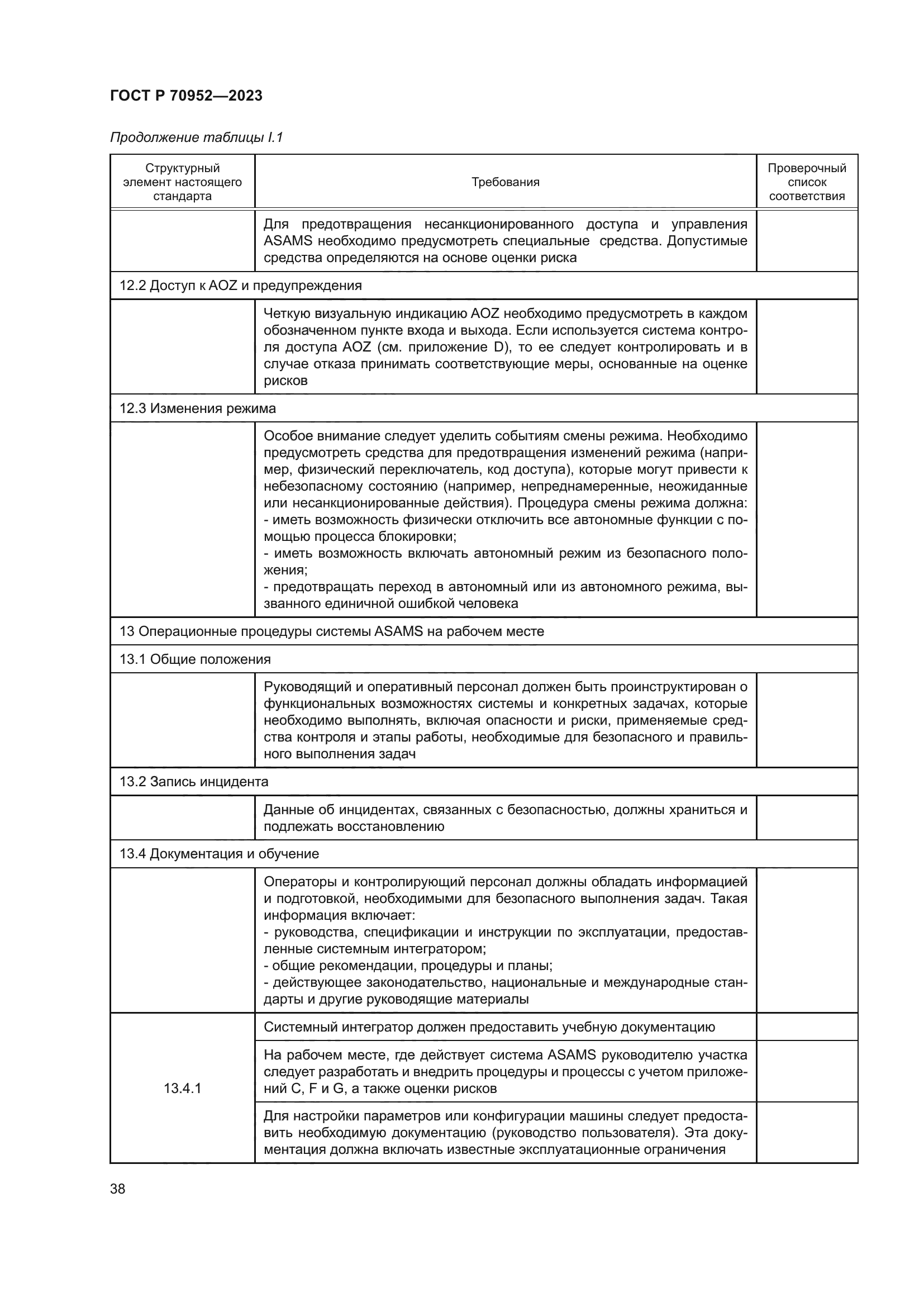 ГОСТ Р 70952-2023