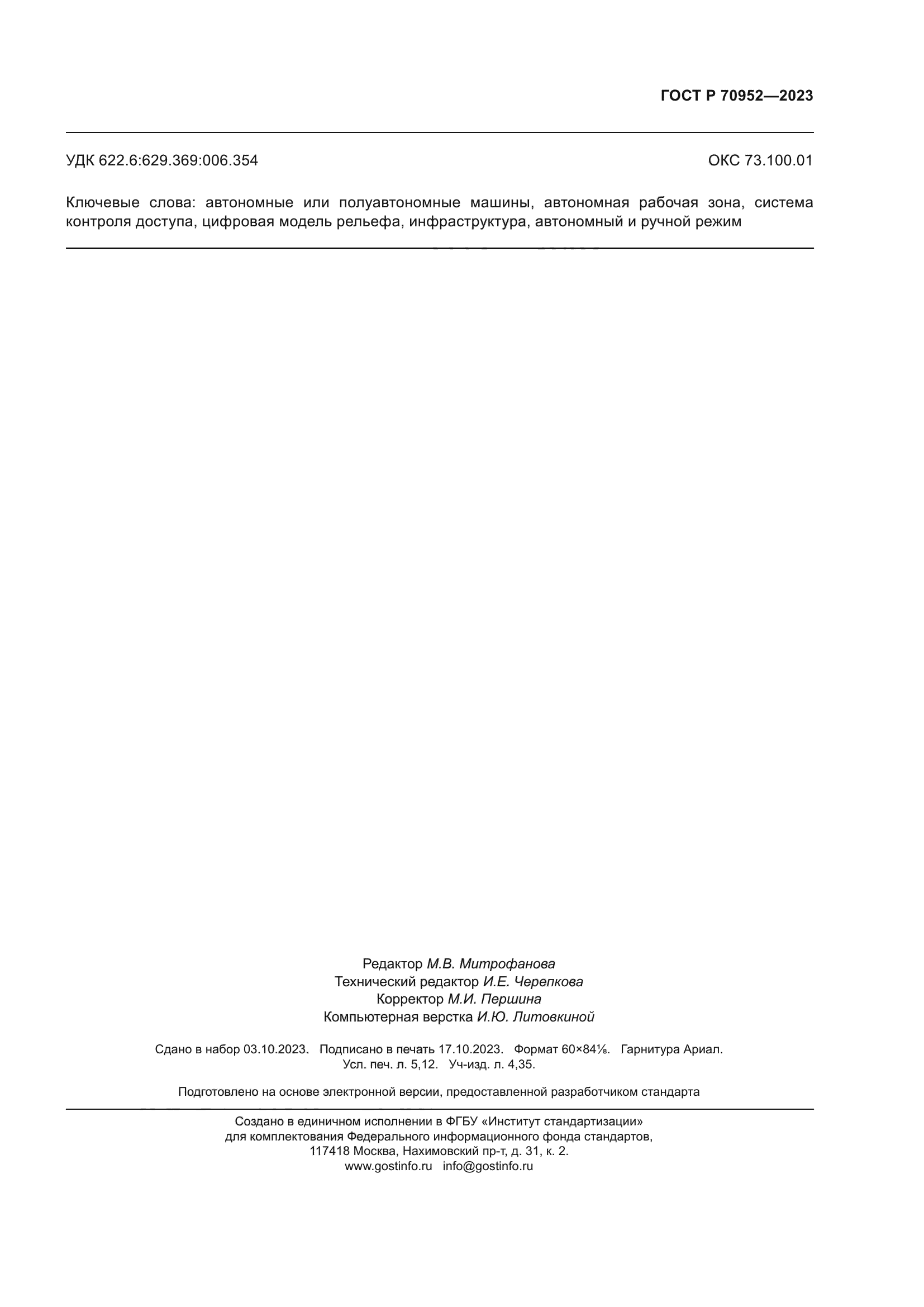 ГОСТ Р 70952-2023