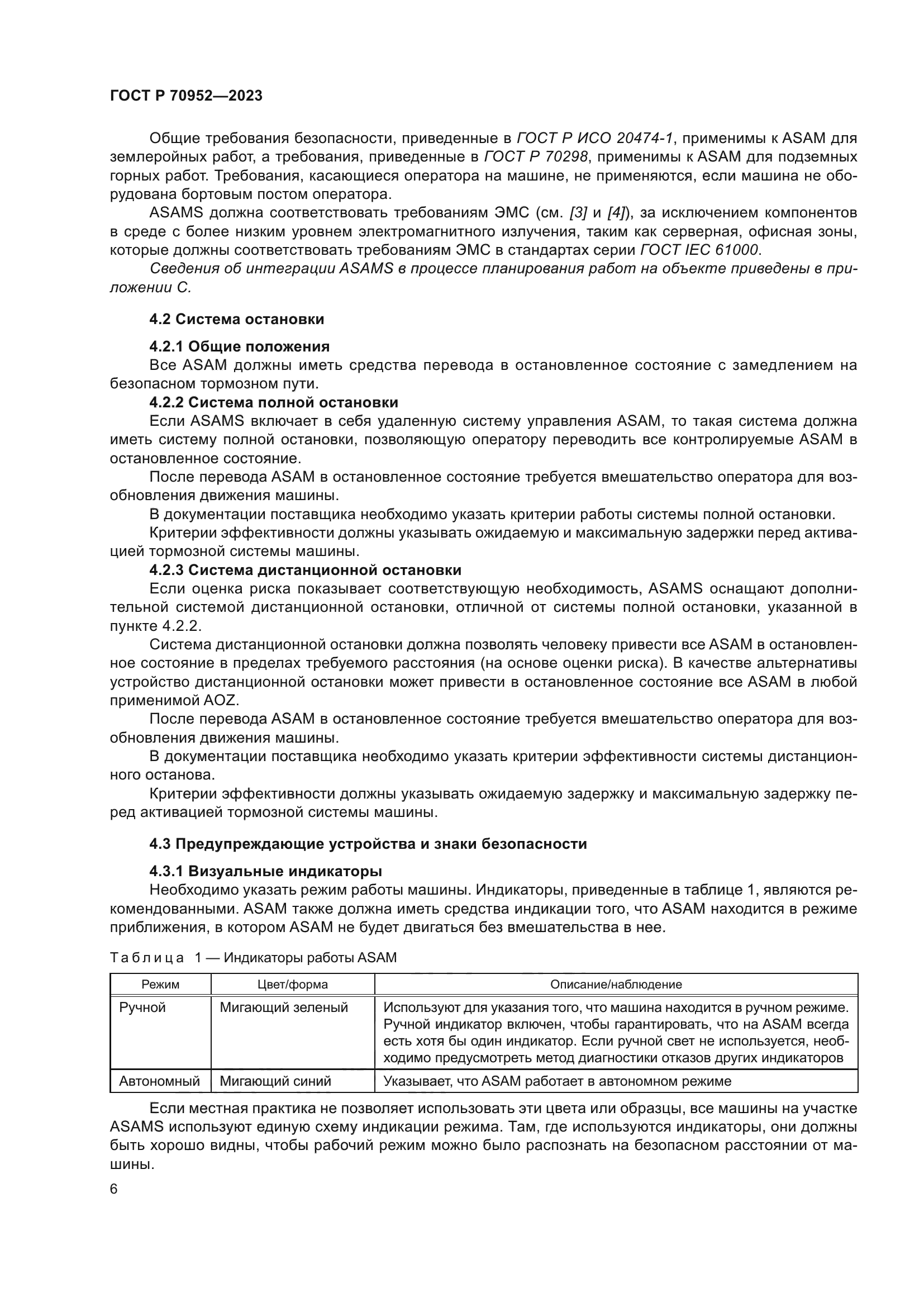 ГОСТ Р 70952-2023