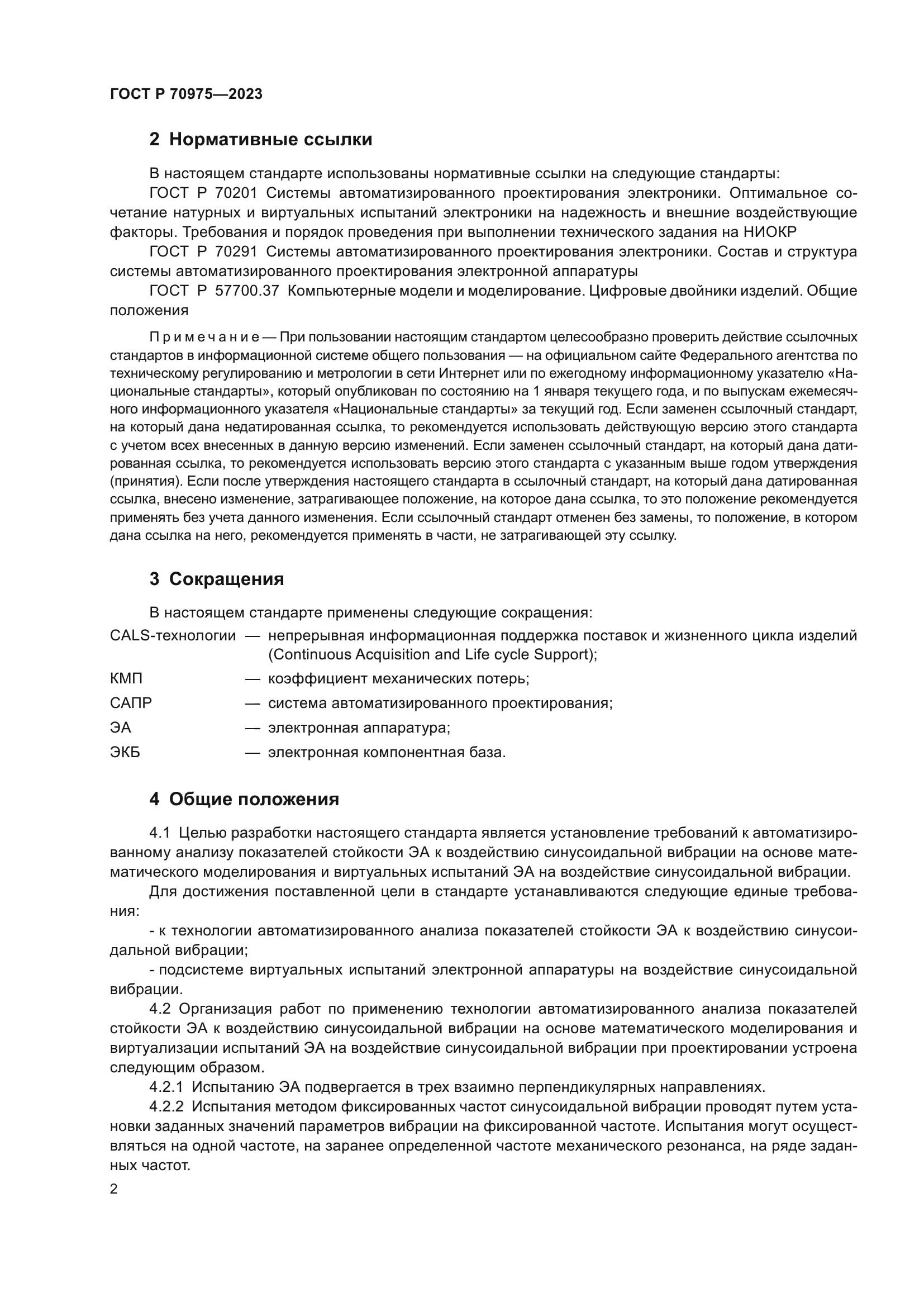 ГОСТ Р 70975-2023