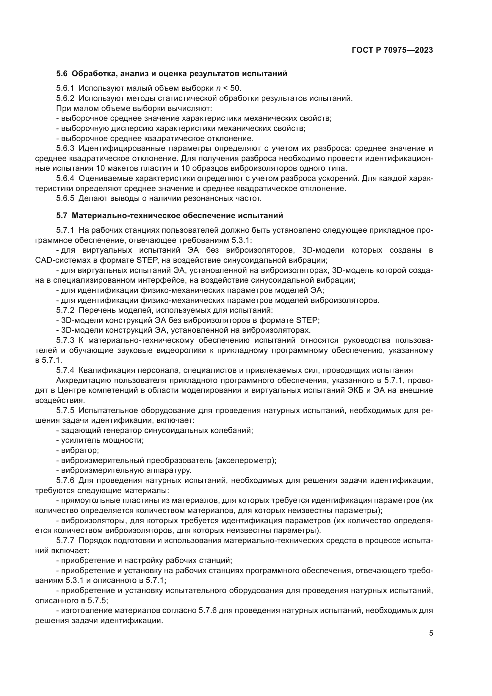 ГОСТ Р 70975-2023