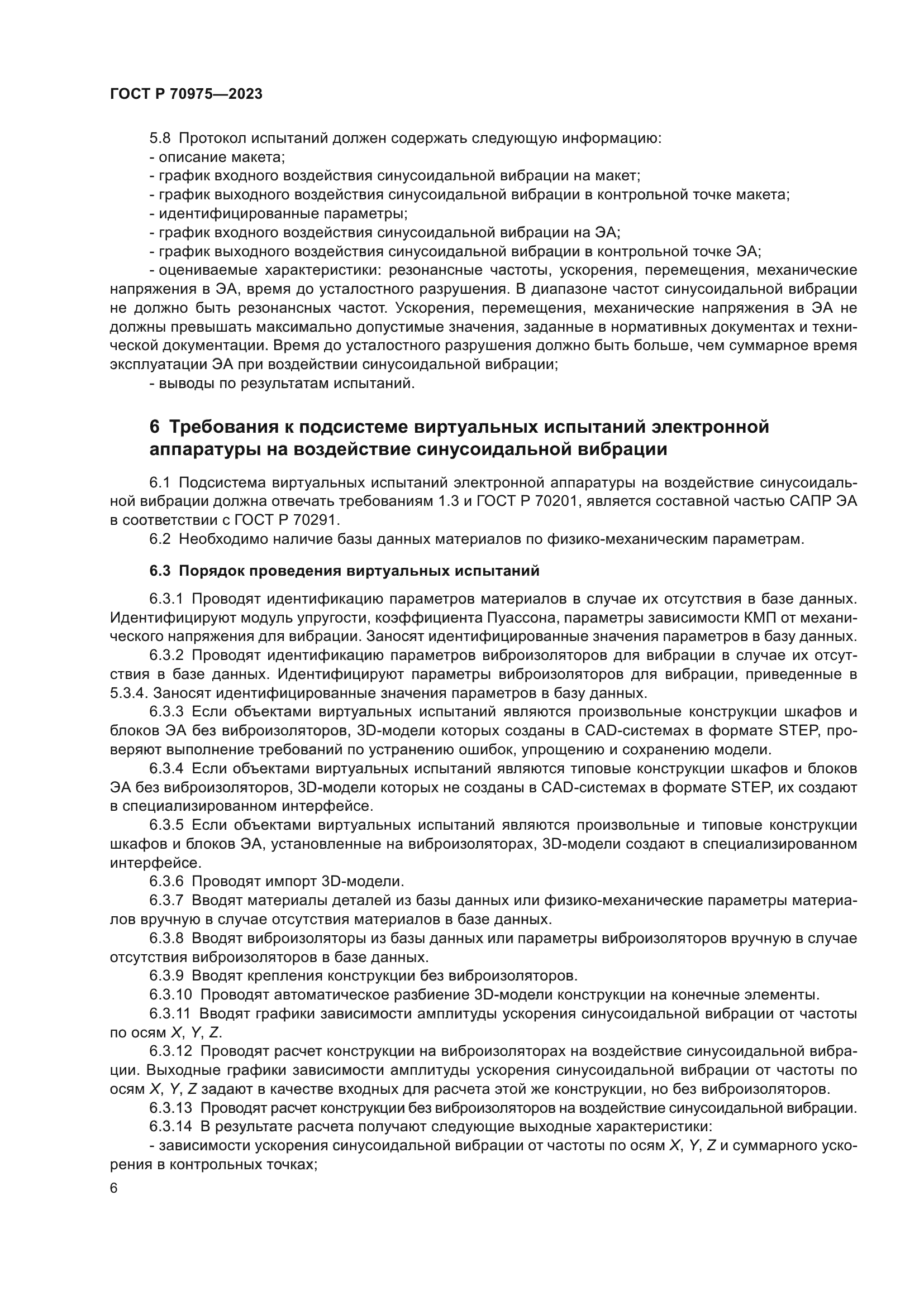 ГОСТ Р 70975-2023