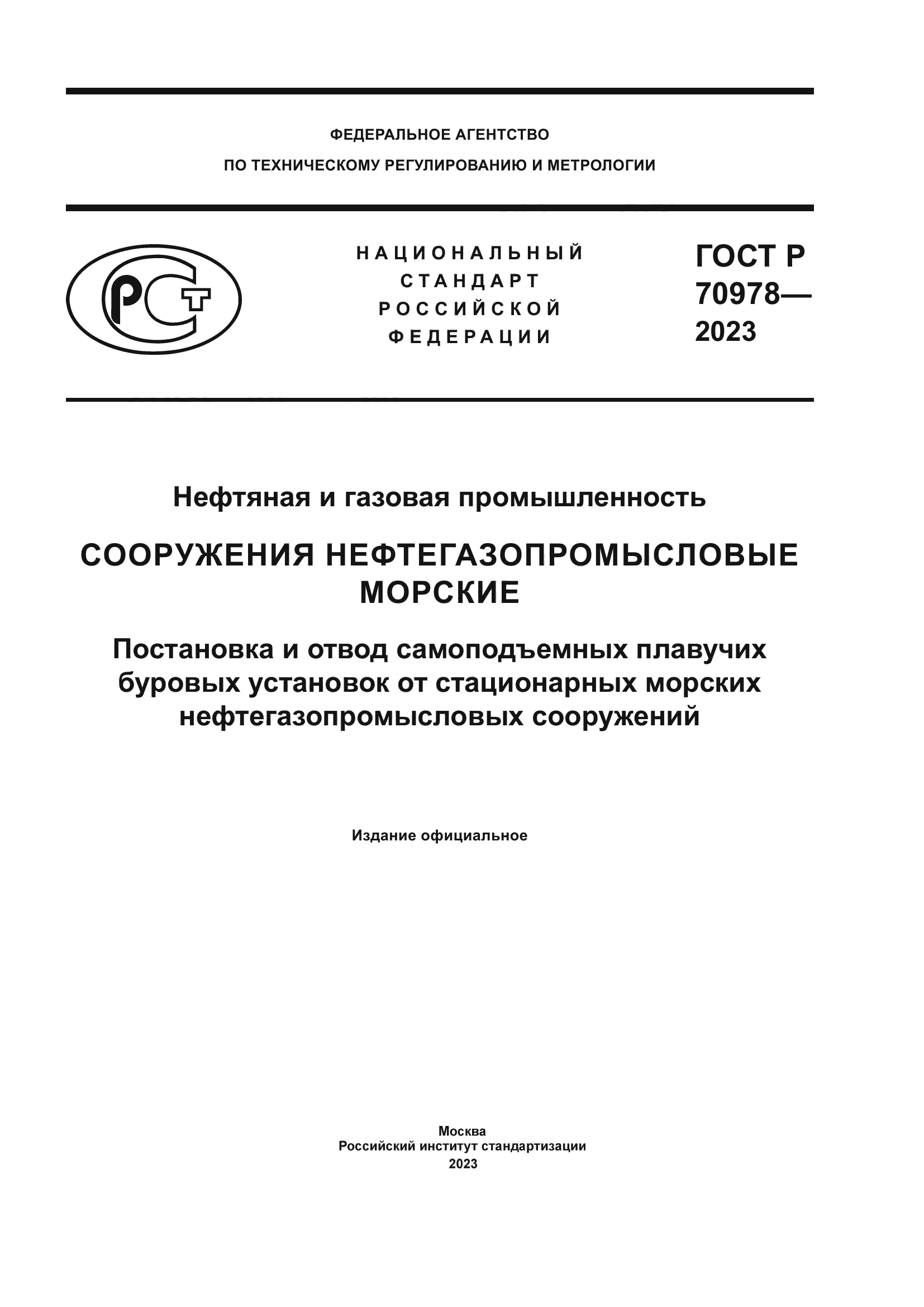ГОСТ Р 70978-2023