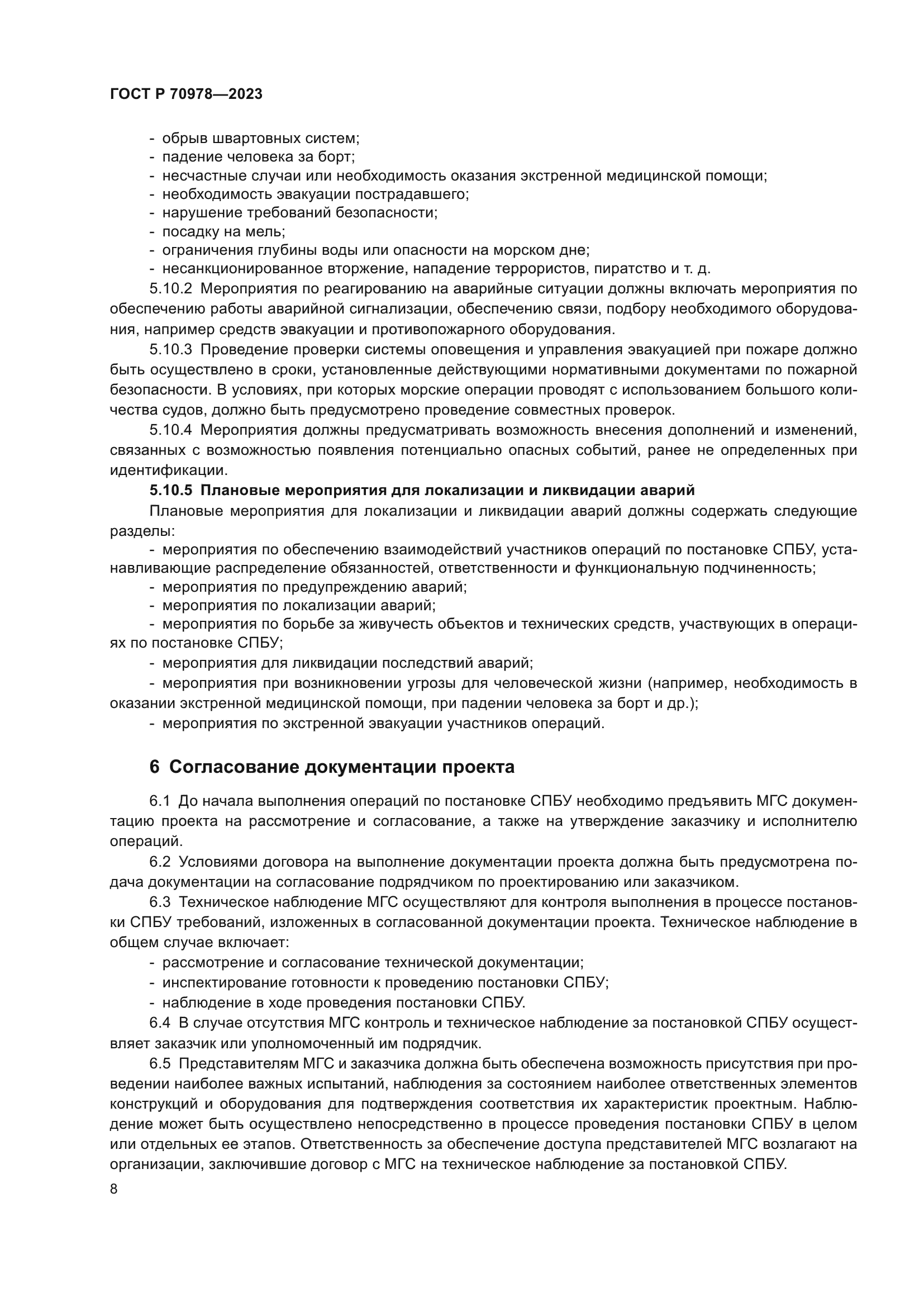 ГОСТ Р 70978-2023