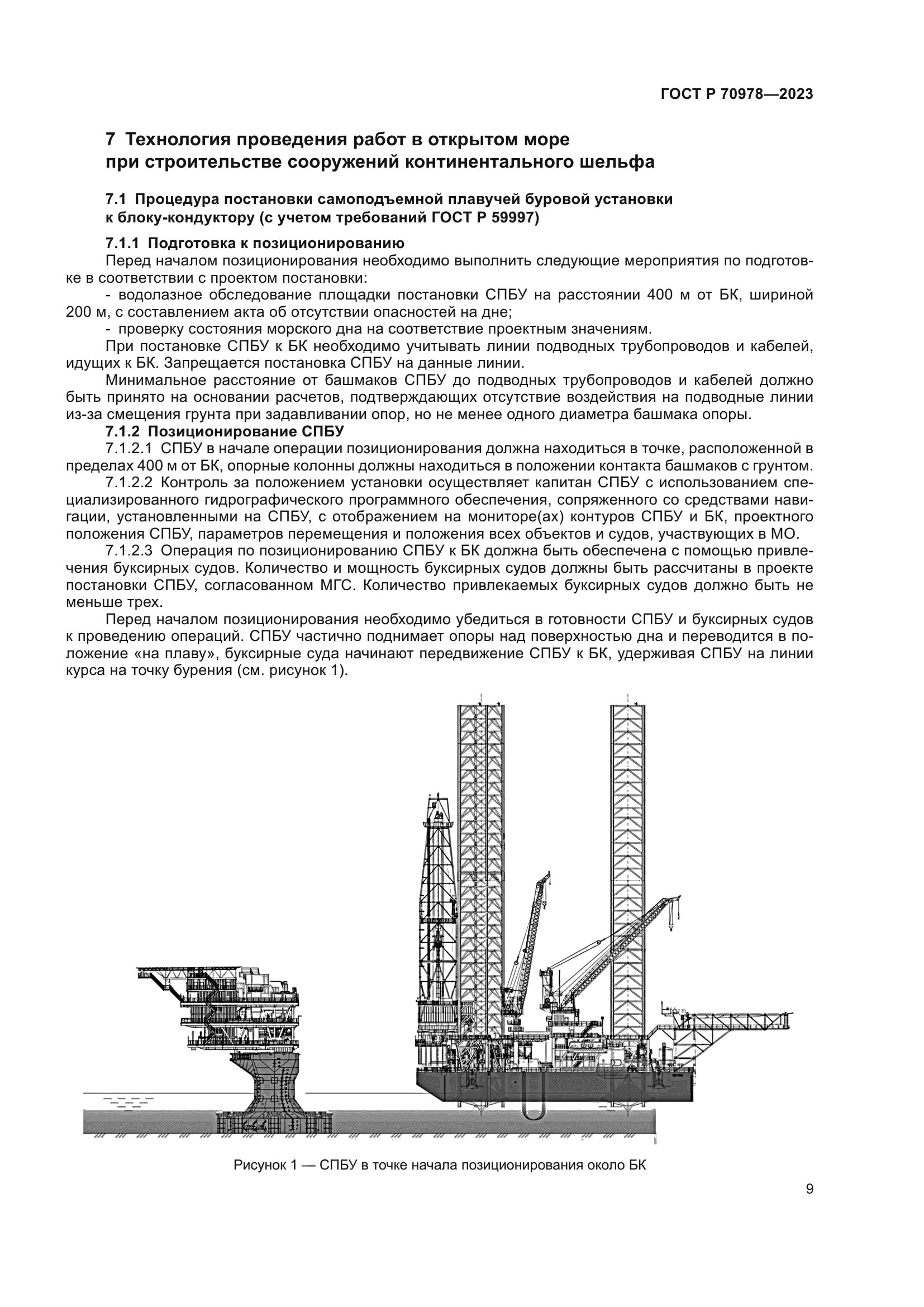ГОСТ Р 70978-2023