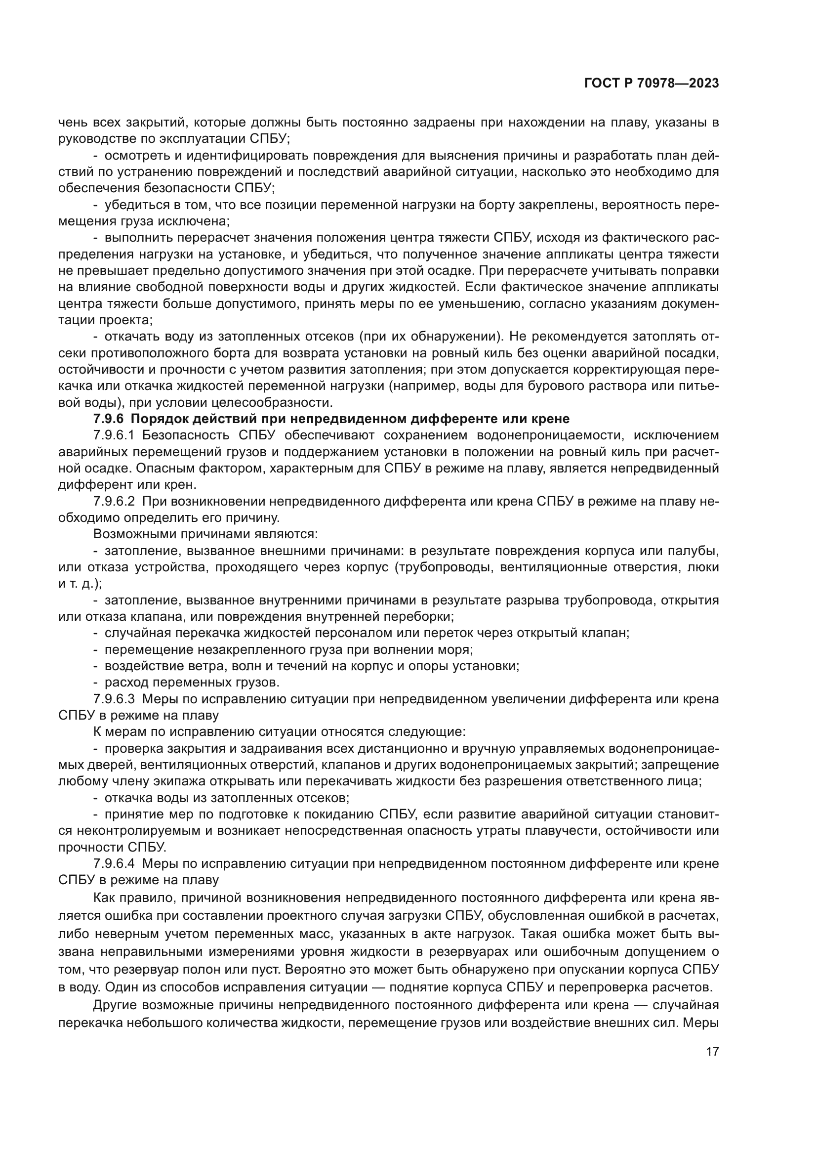 ГОСТ Р 70978-2023