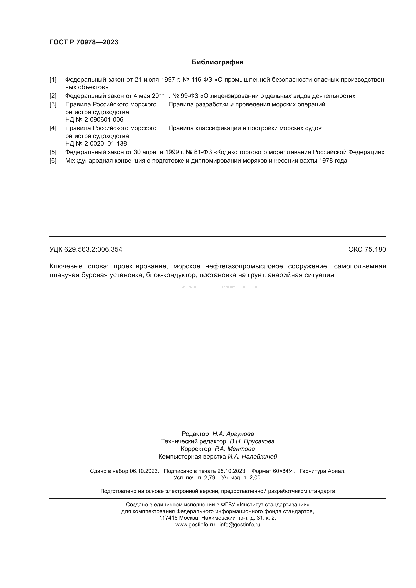 ГОСТ Р 70978-2023