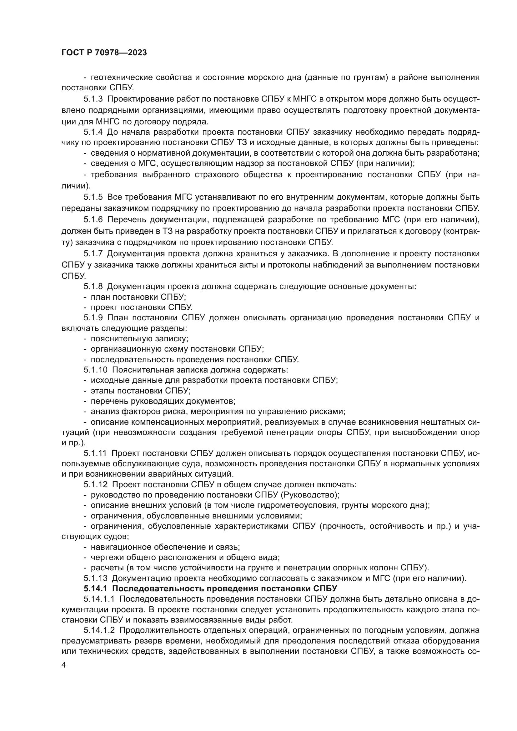 ГОСТ Р 70978-2023