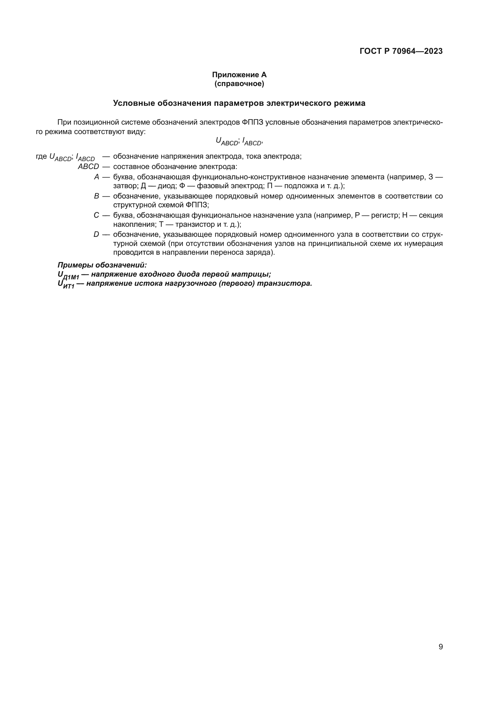 ГОСТ Р 70964-2023