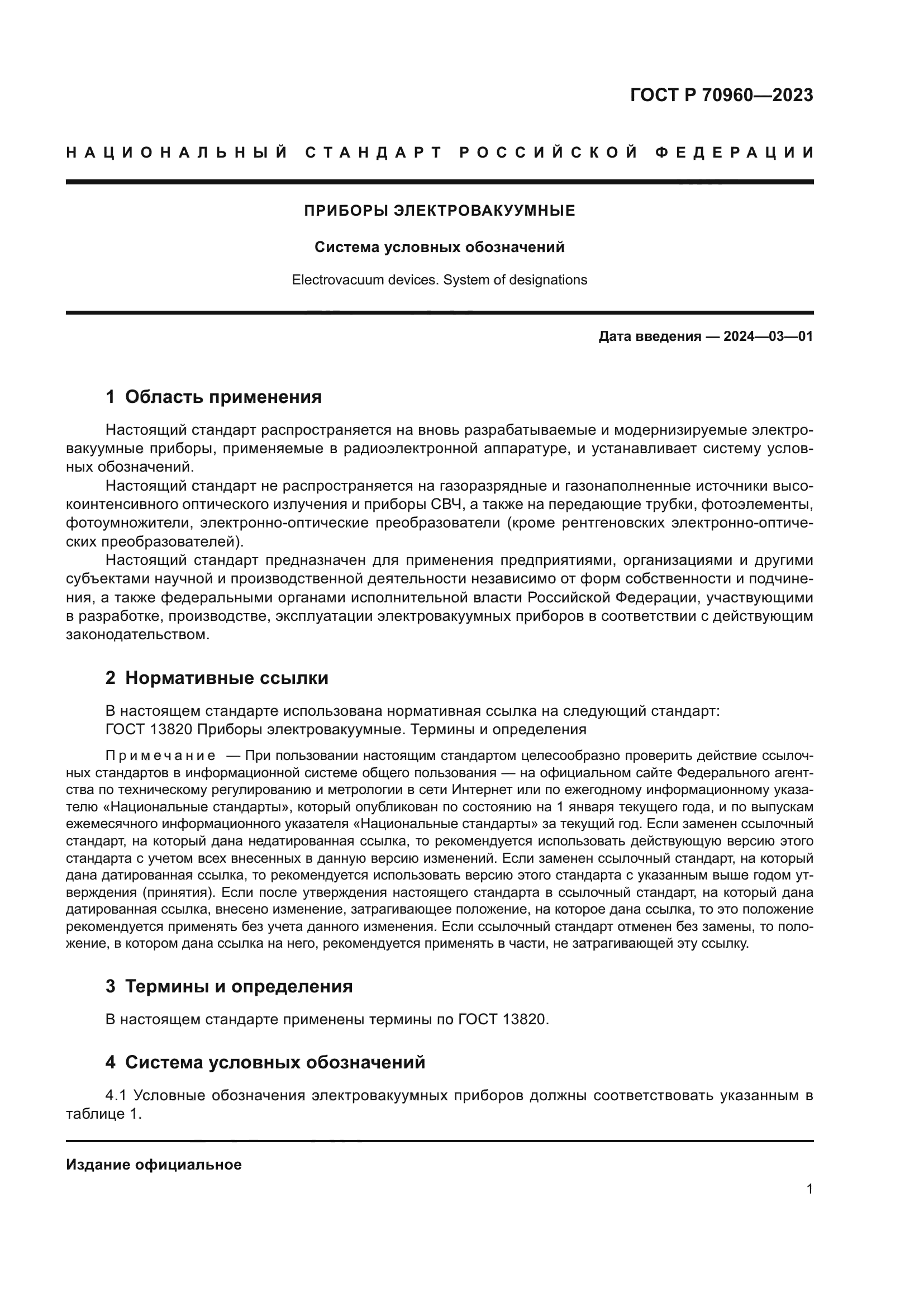 ГОСТ Р 70960-2023