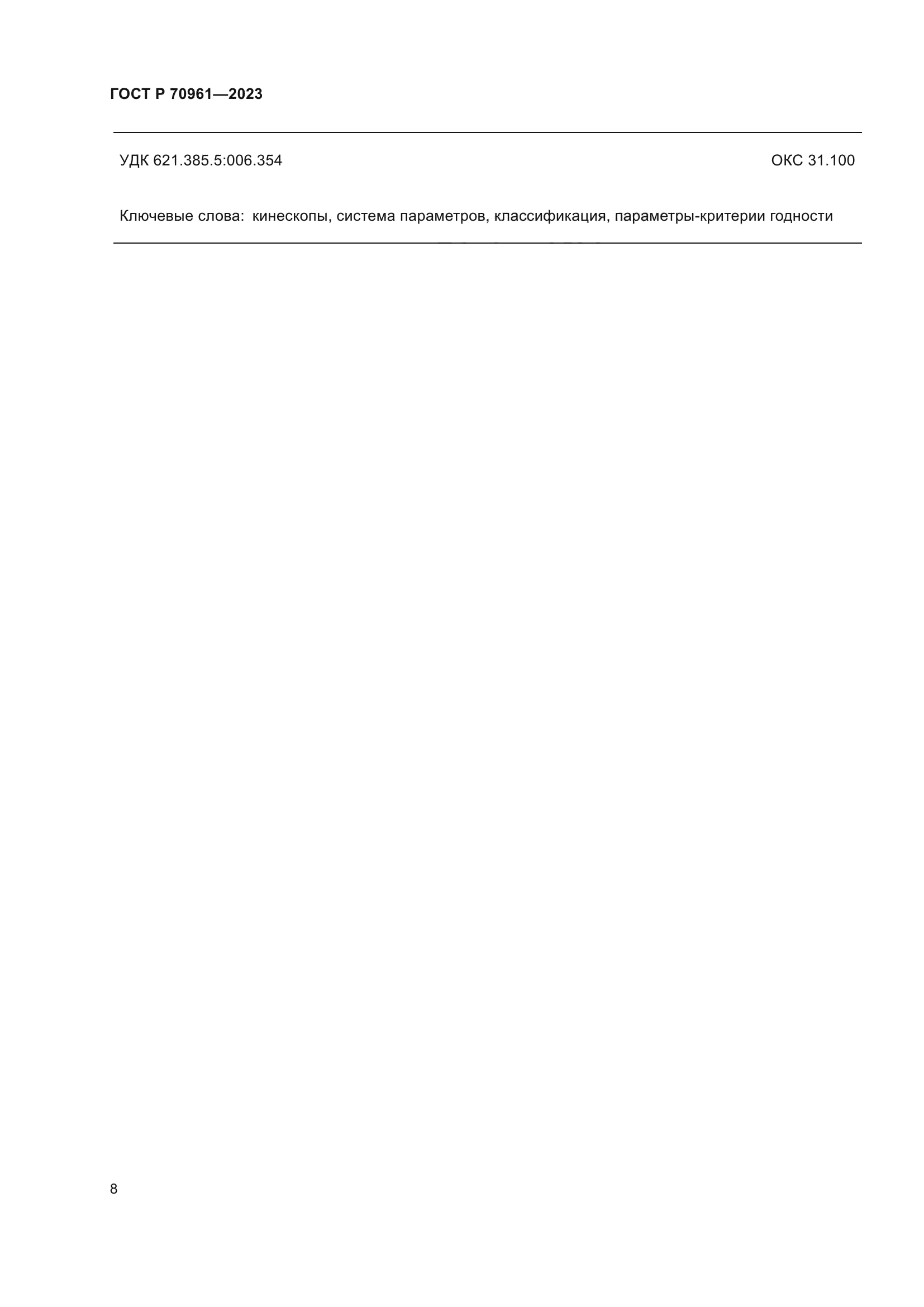 ГОСТ Р 70961-2023