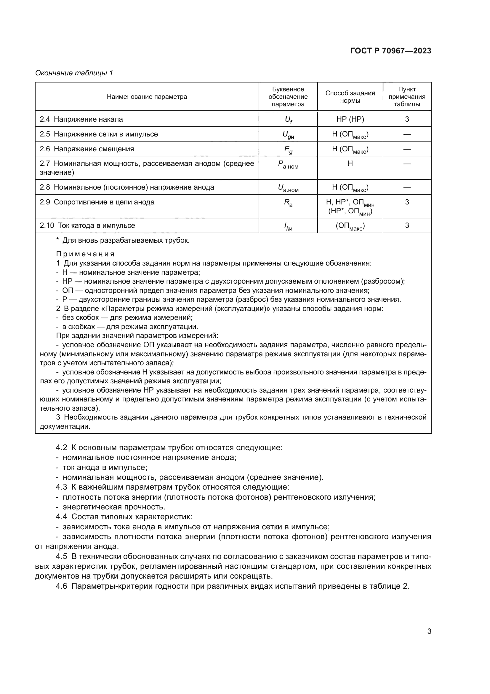 ГОСТ Р 70967-2023