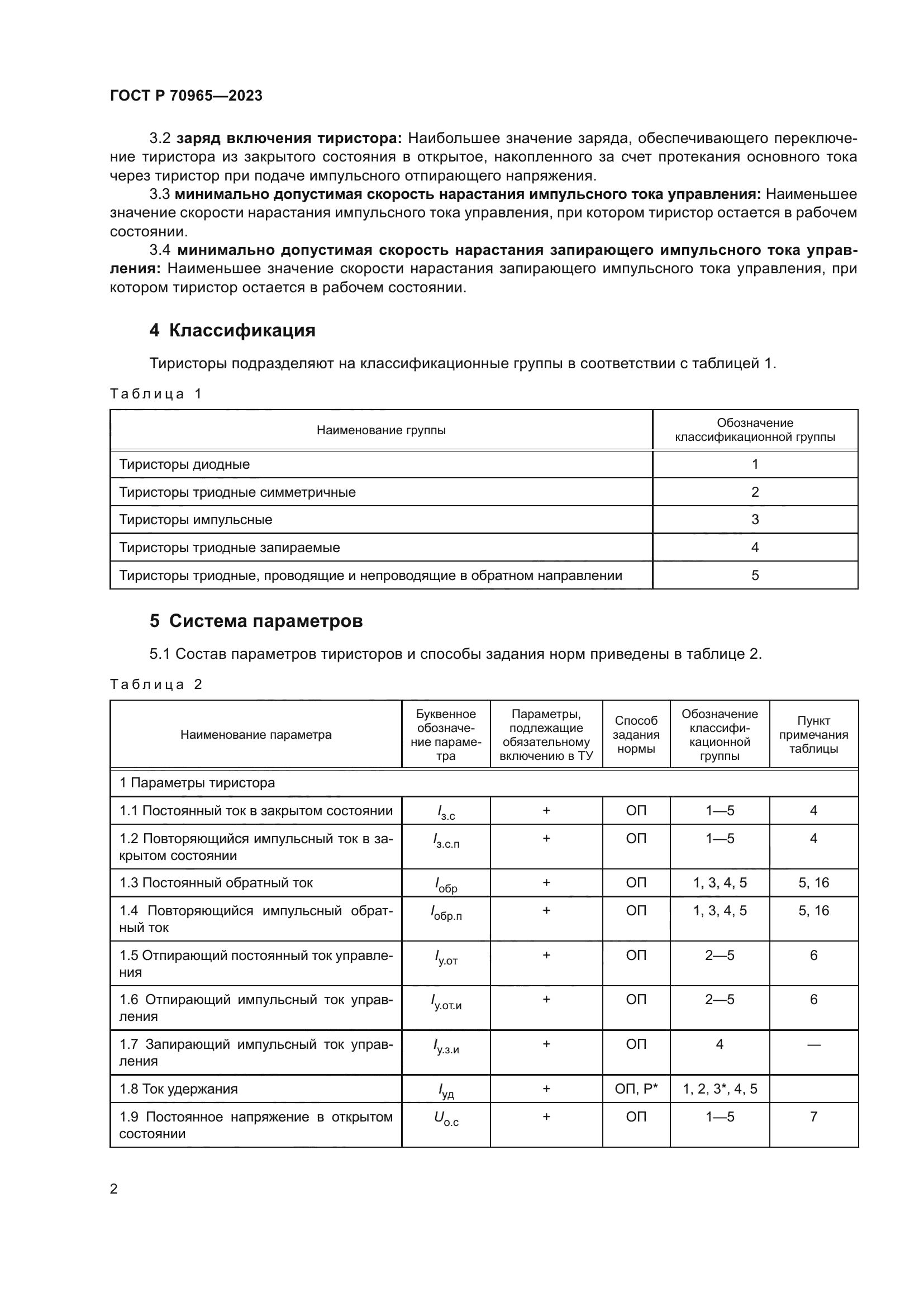 ГОСТ Р 70965-2023