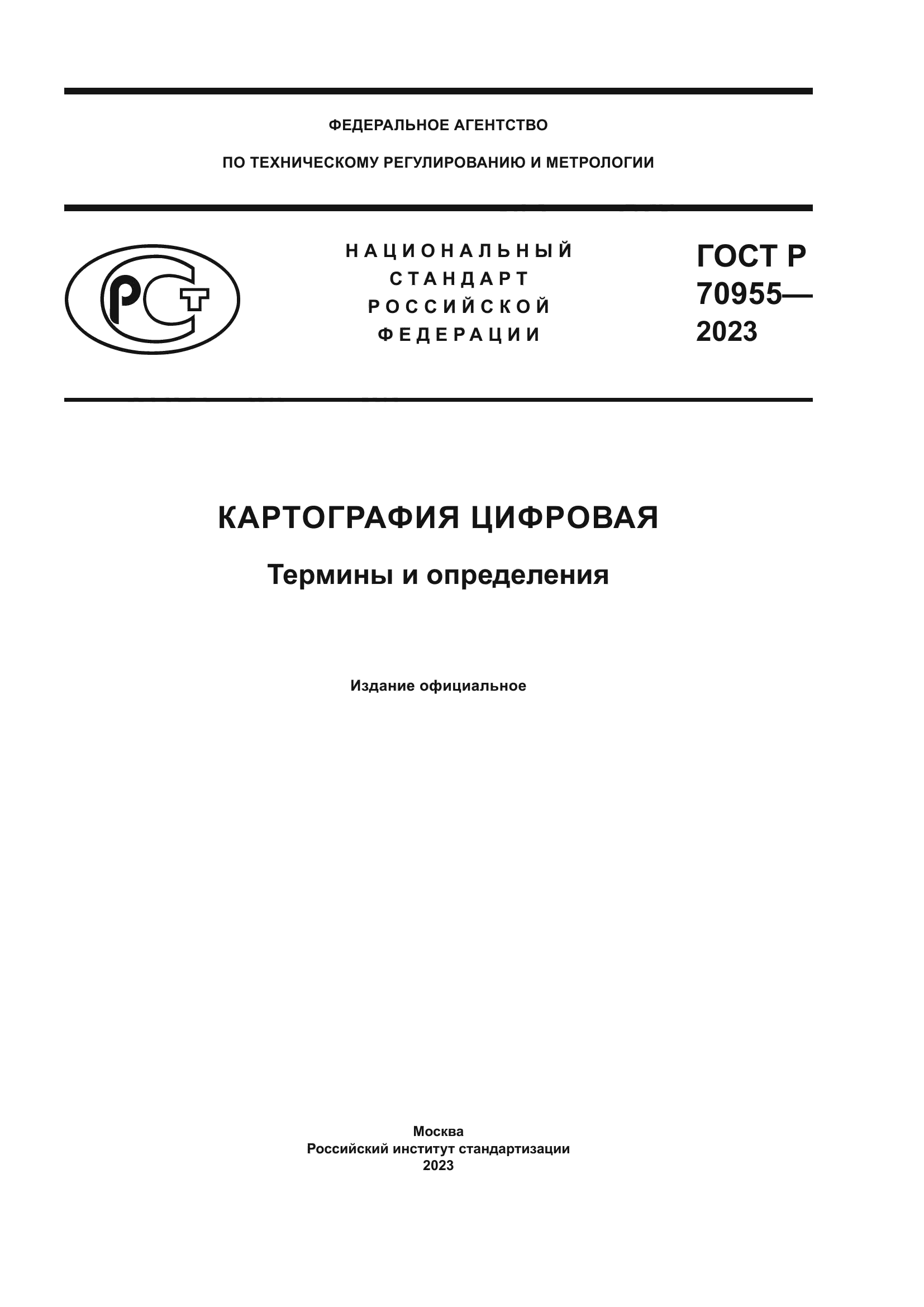 ГОСТ Р 70955-2023