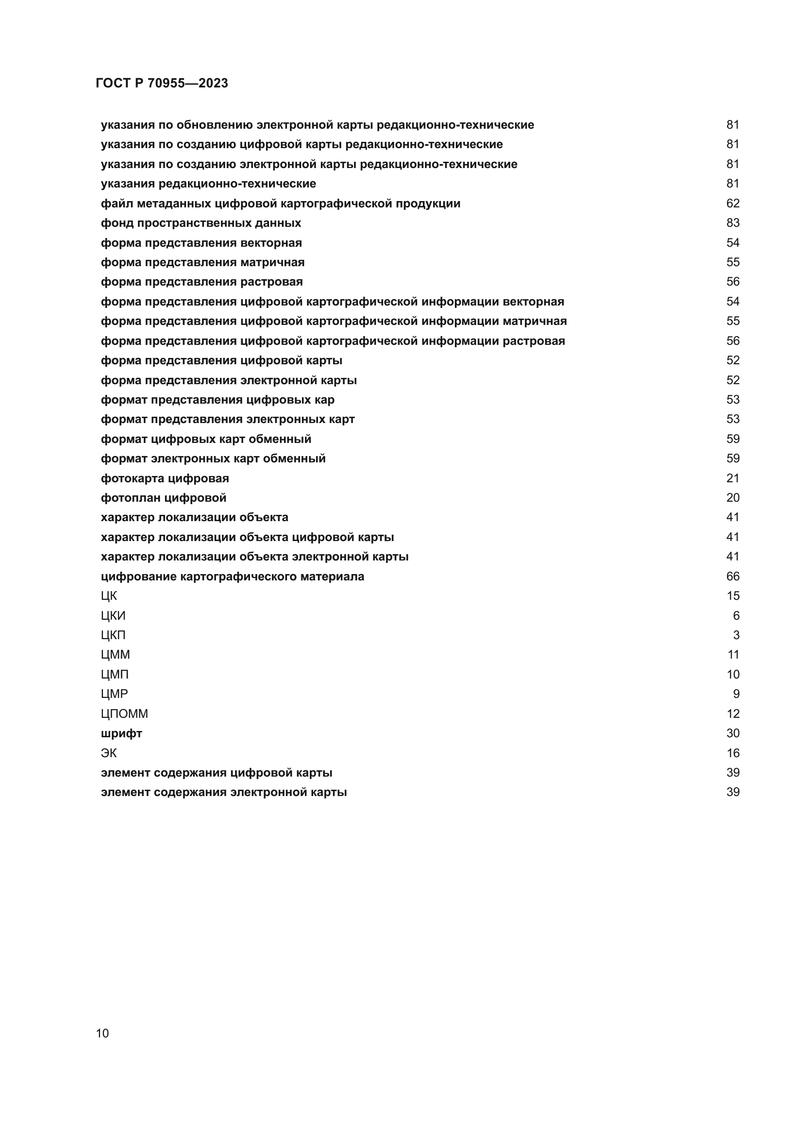 ГОСТ Р 70955-2023