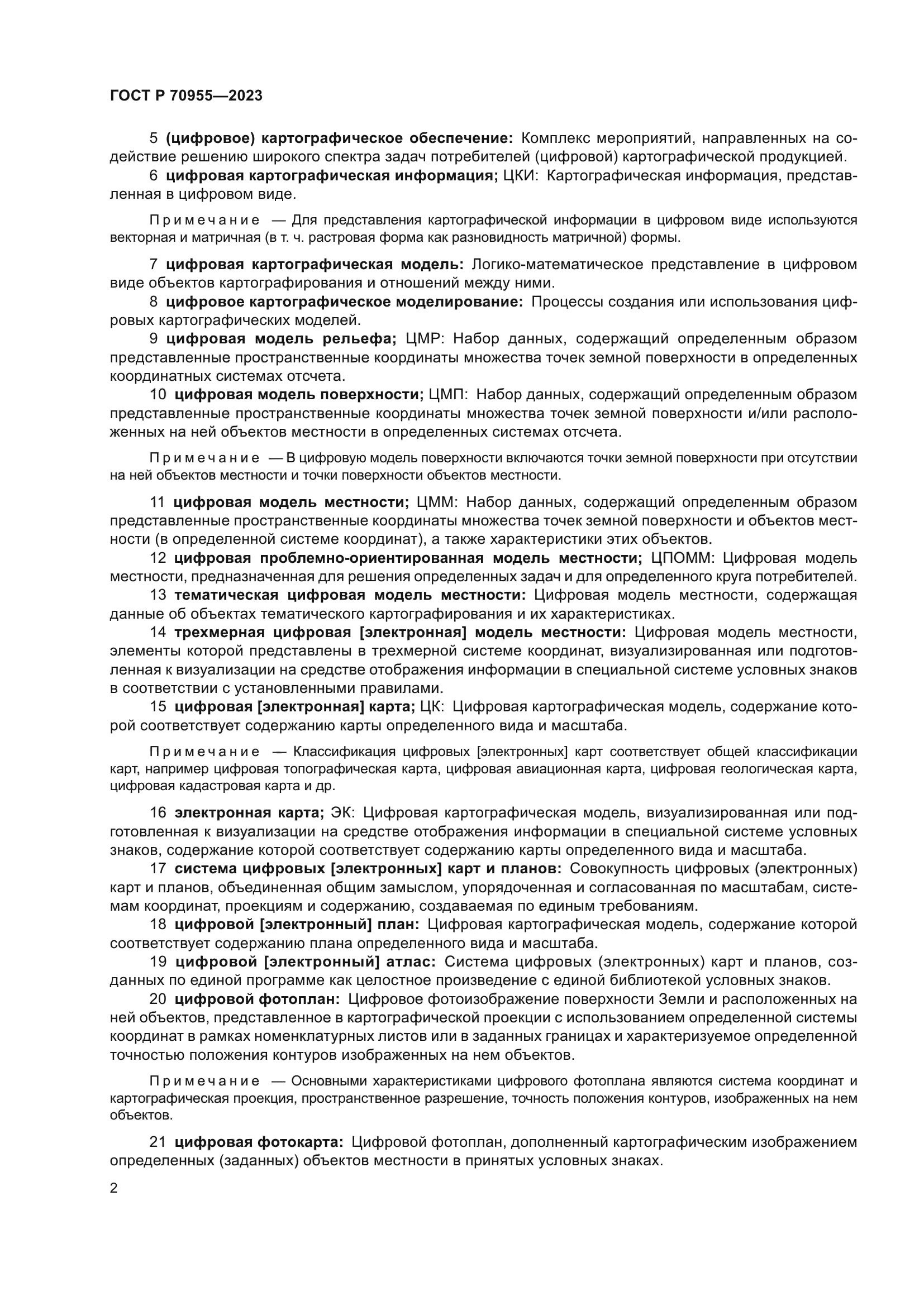 ГОСТ Р 70955-2023