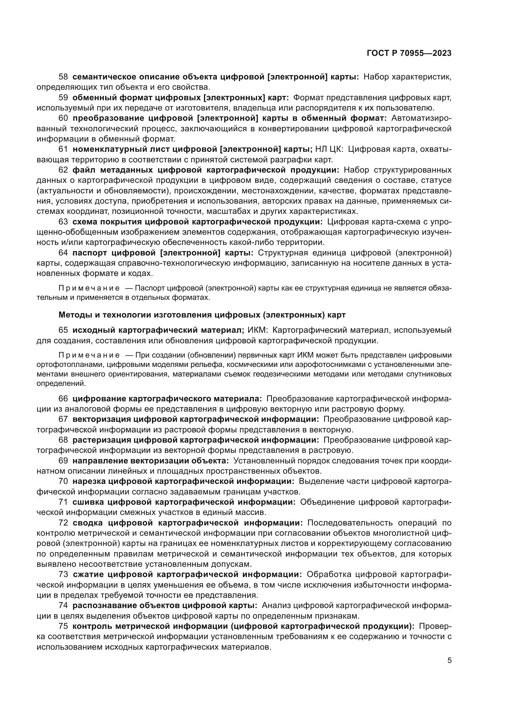 ГОСТ Р 70955-2023