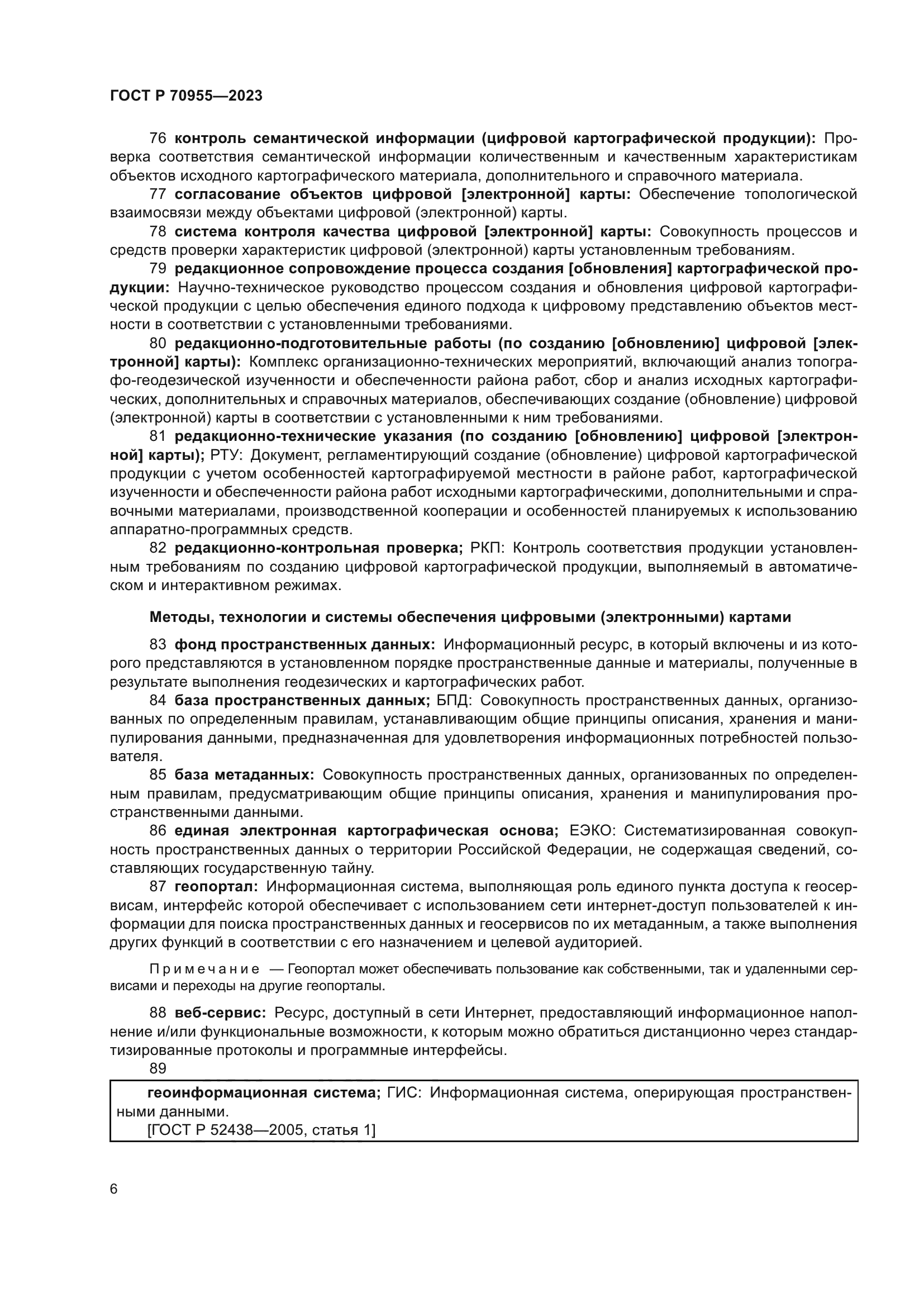 ГОСТ Р 70955-2023