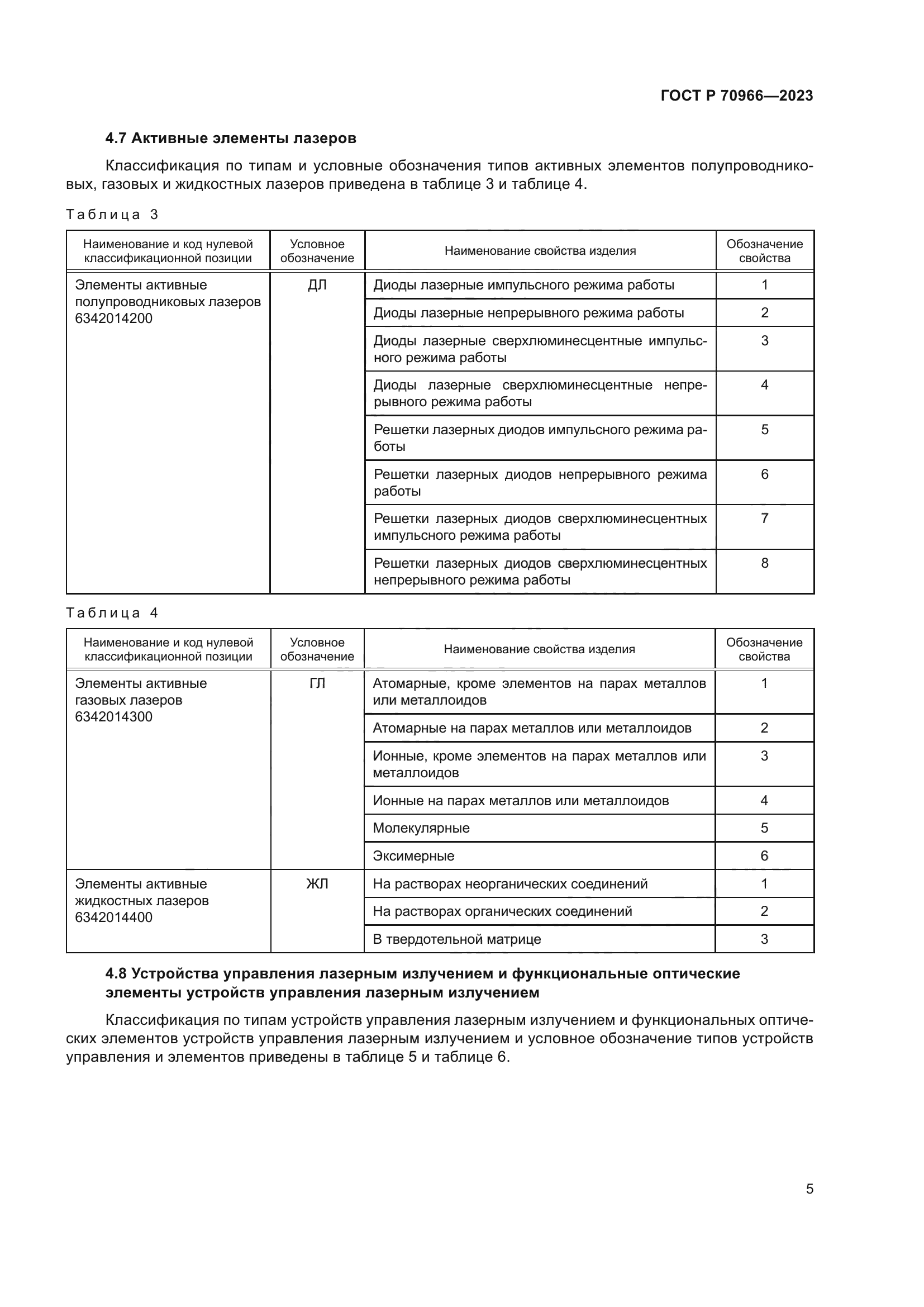 ГОСТ Р 70966-2023